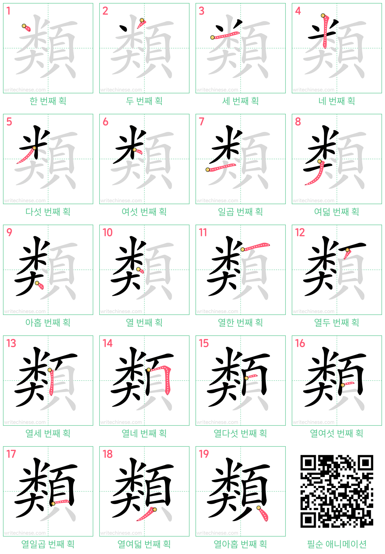 類 step-by-step stroke order diagrams