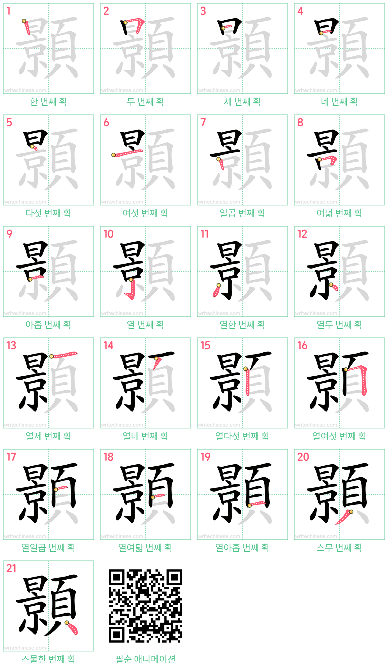 顥 step-by-step stroke order diagrams