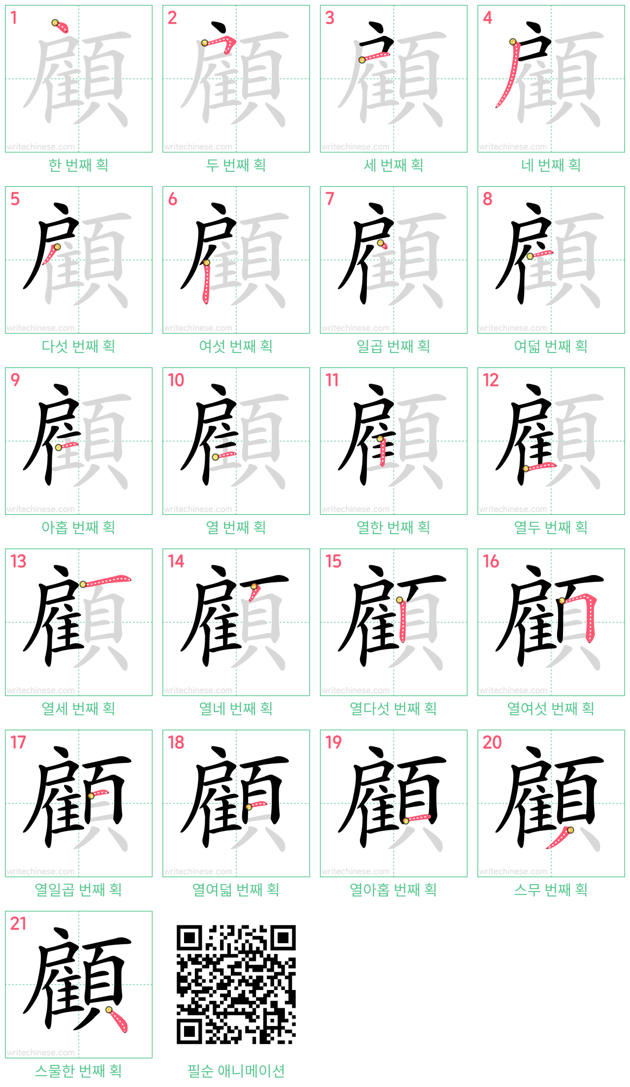 顧 step-by-step stroke order diagrams