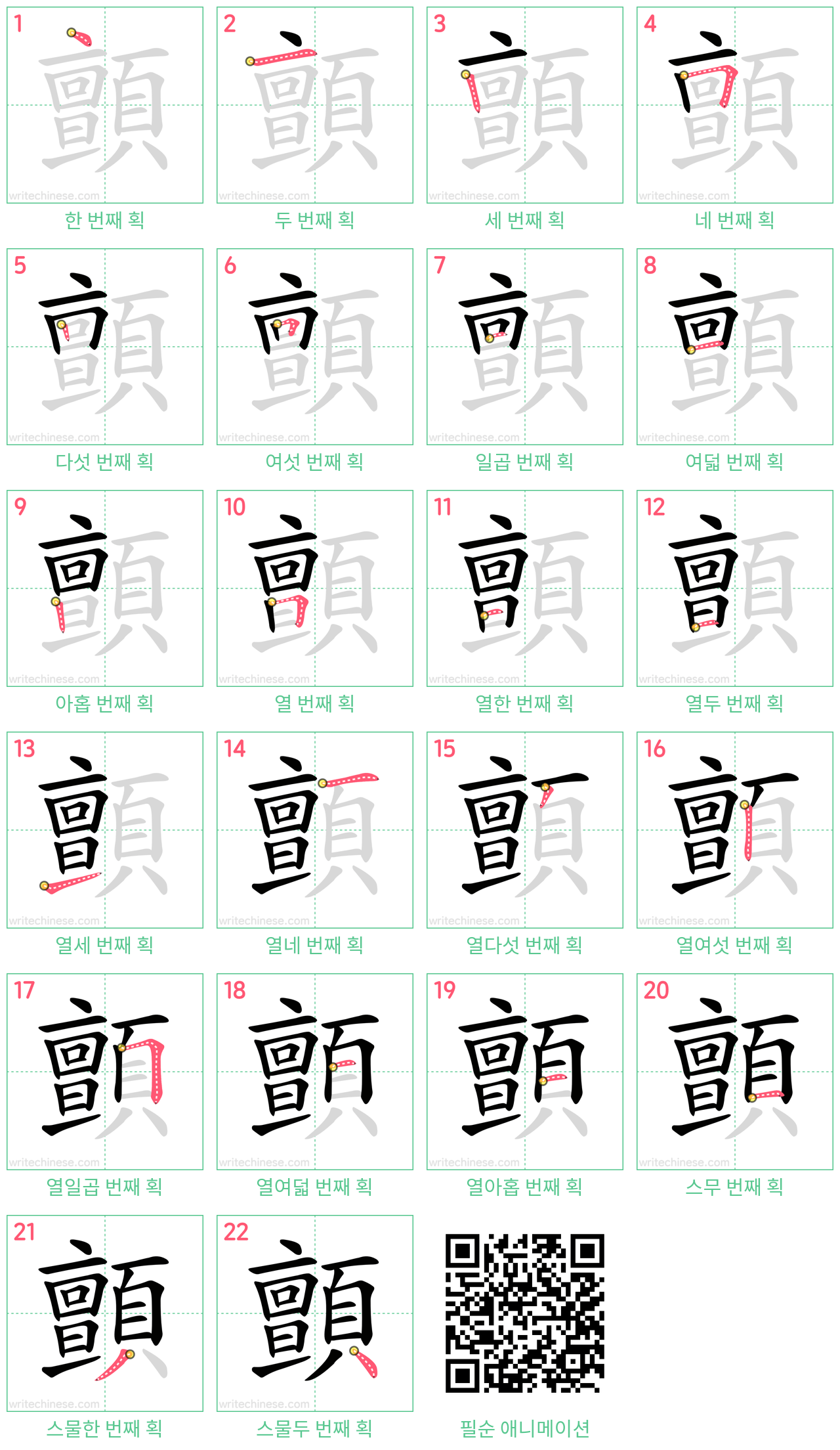 顫 step-by-step stroke order diagrams