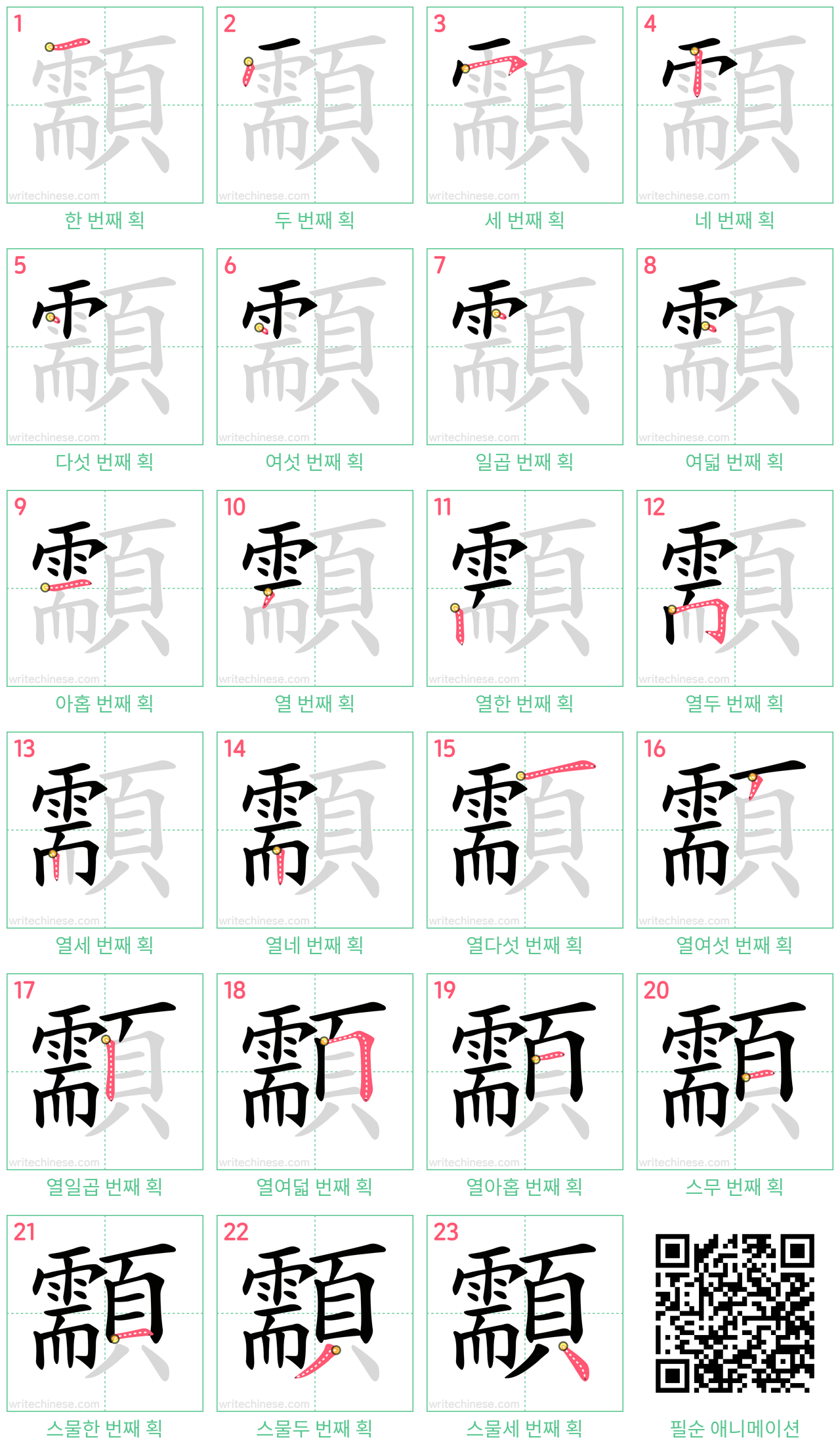 顬 step-by-step stroke order diagrams