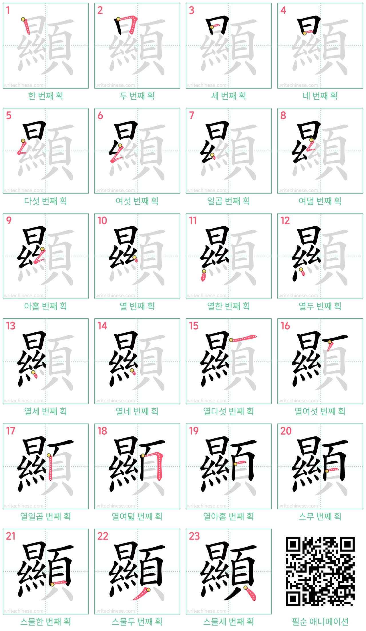 顯 step-by-step stroke order diagrams