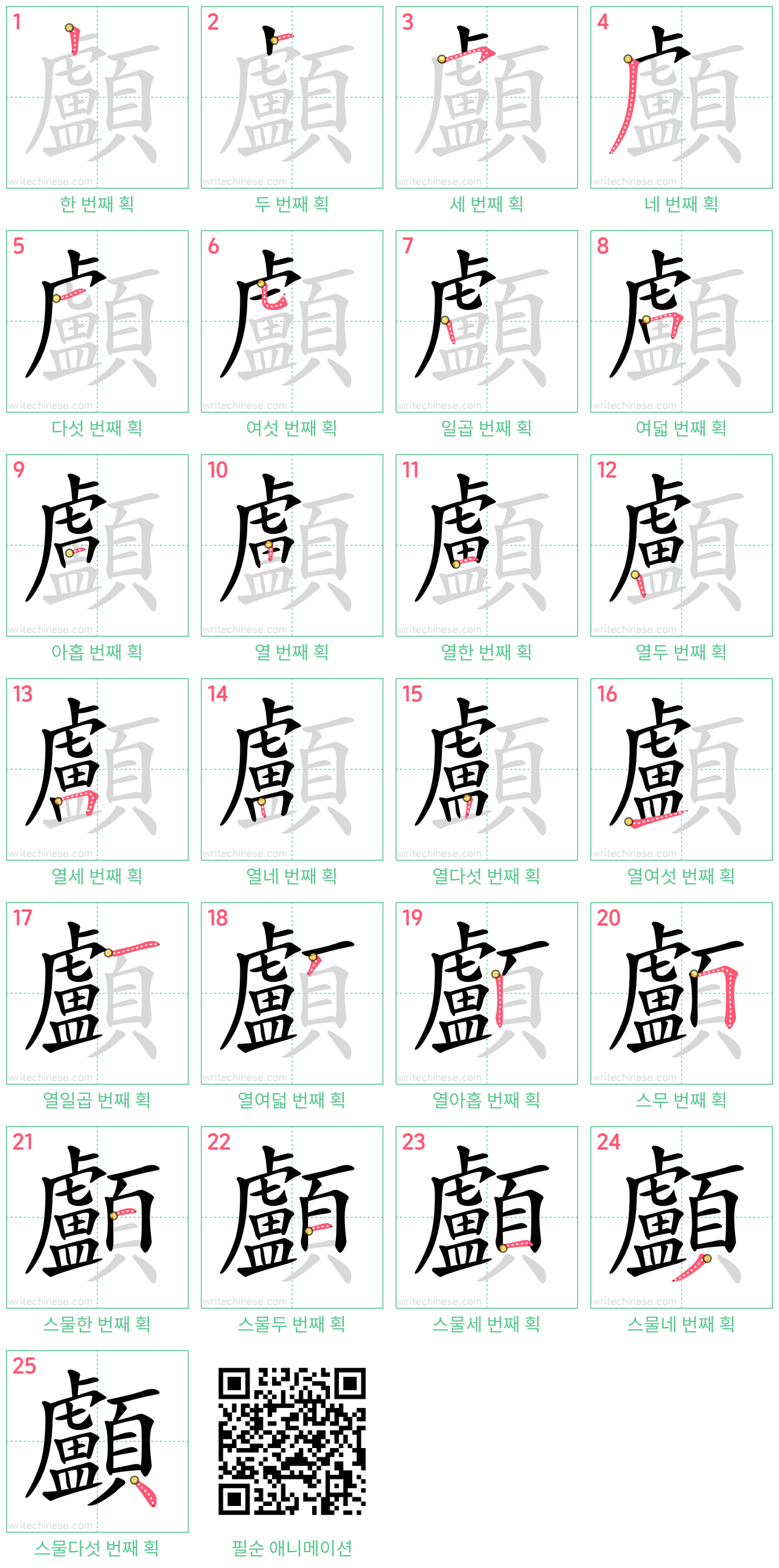 顱 step-by-step stroke order diagrams