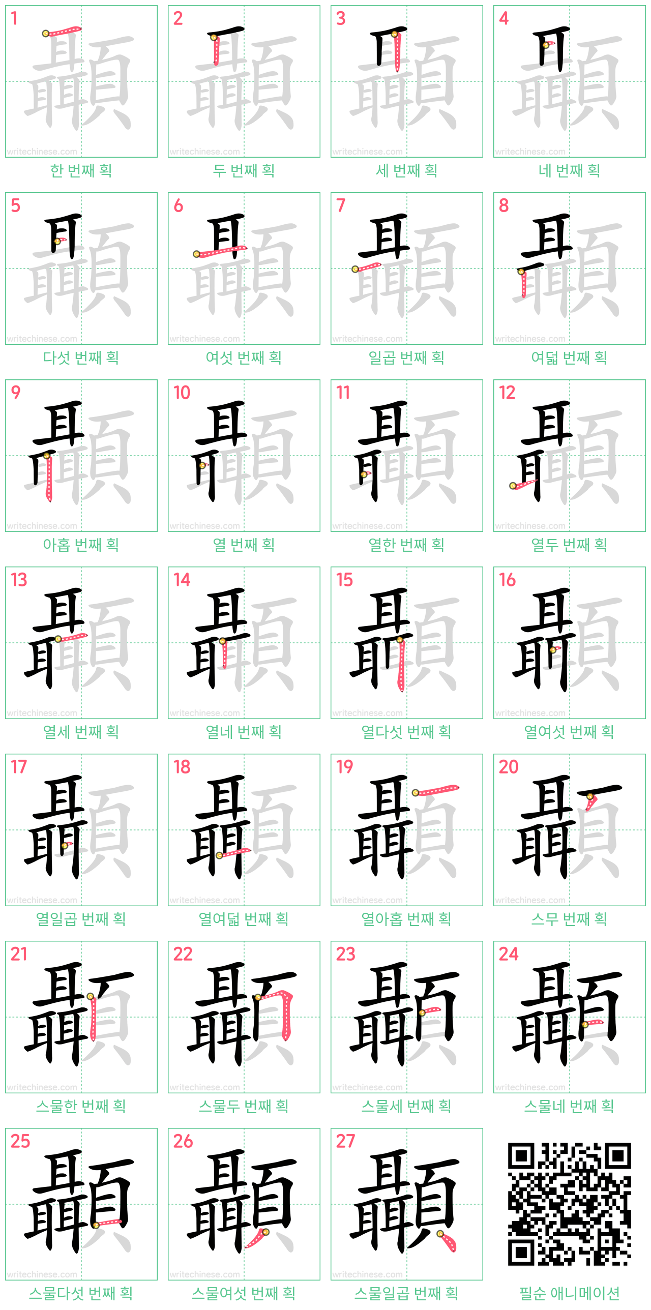 顳 step-by-step stroke order diagrams