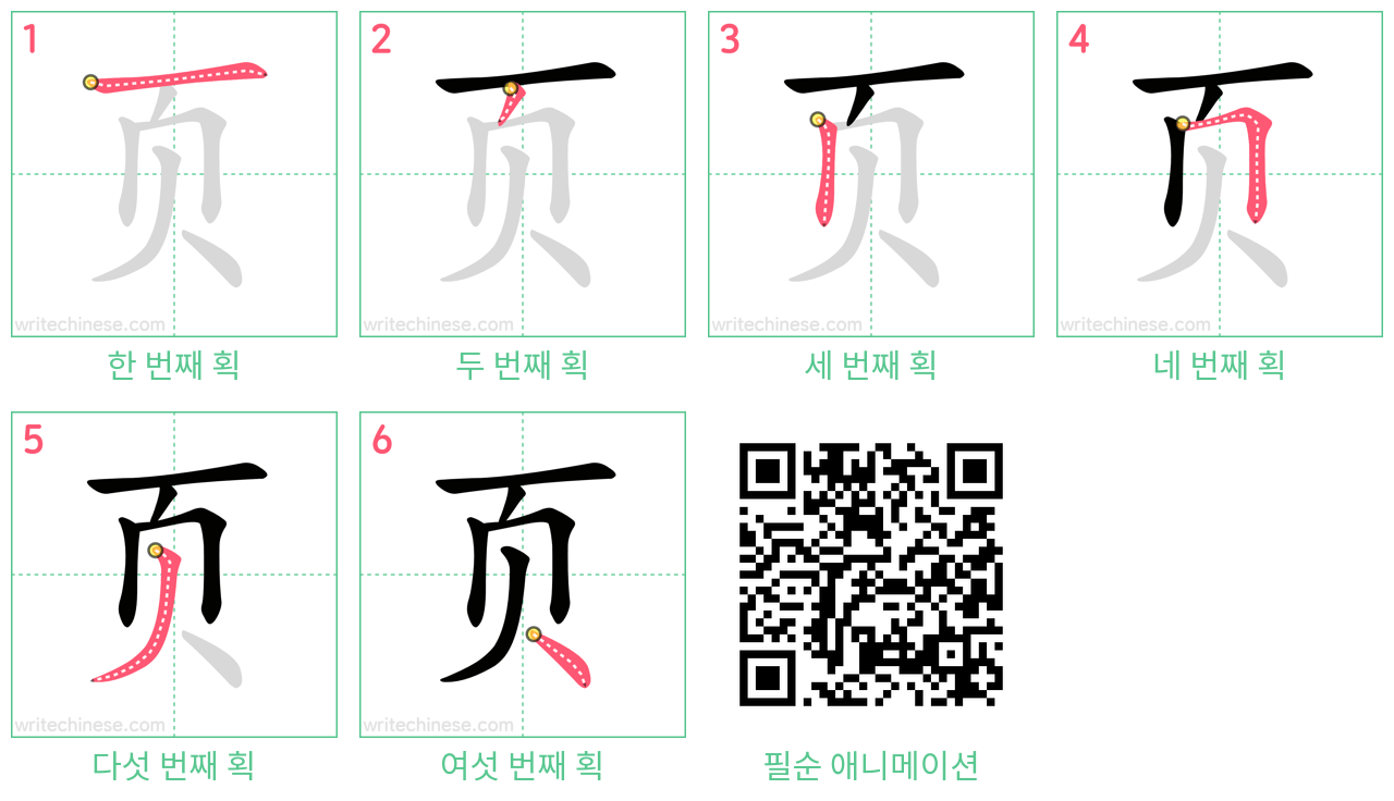 页 step-by-step stroke order diagrams