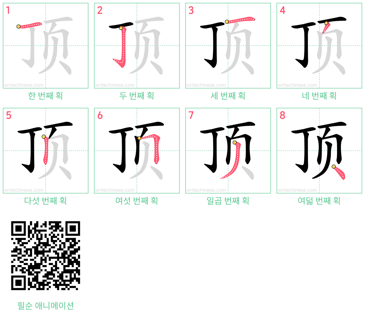 顶 step-by-step stroke order diagrams