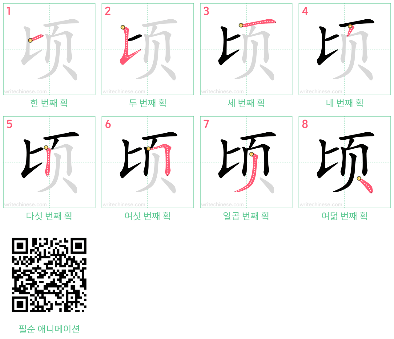 顷 step-by-step stroke order diagrams