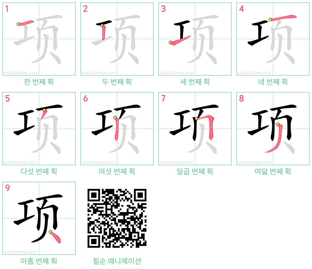 项 step-by-step stroke order diagrams