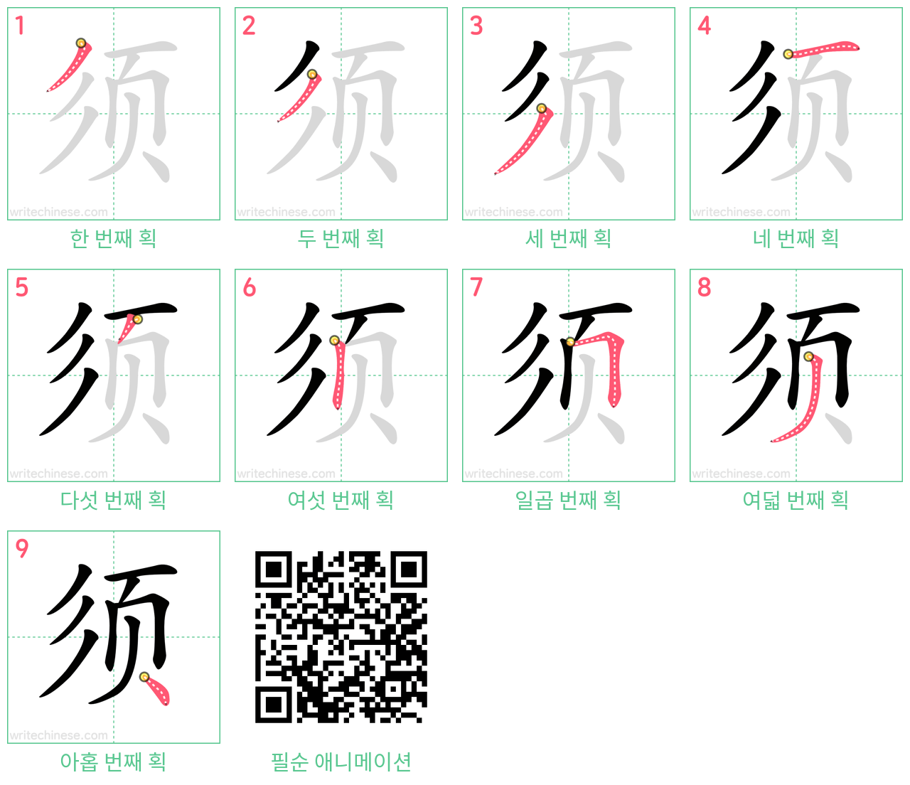 须 step-by-step stroke order diagrams
