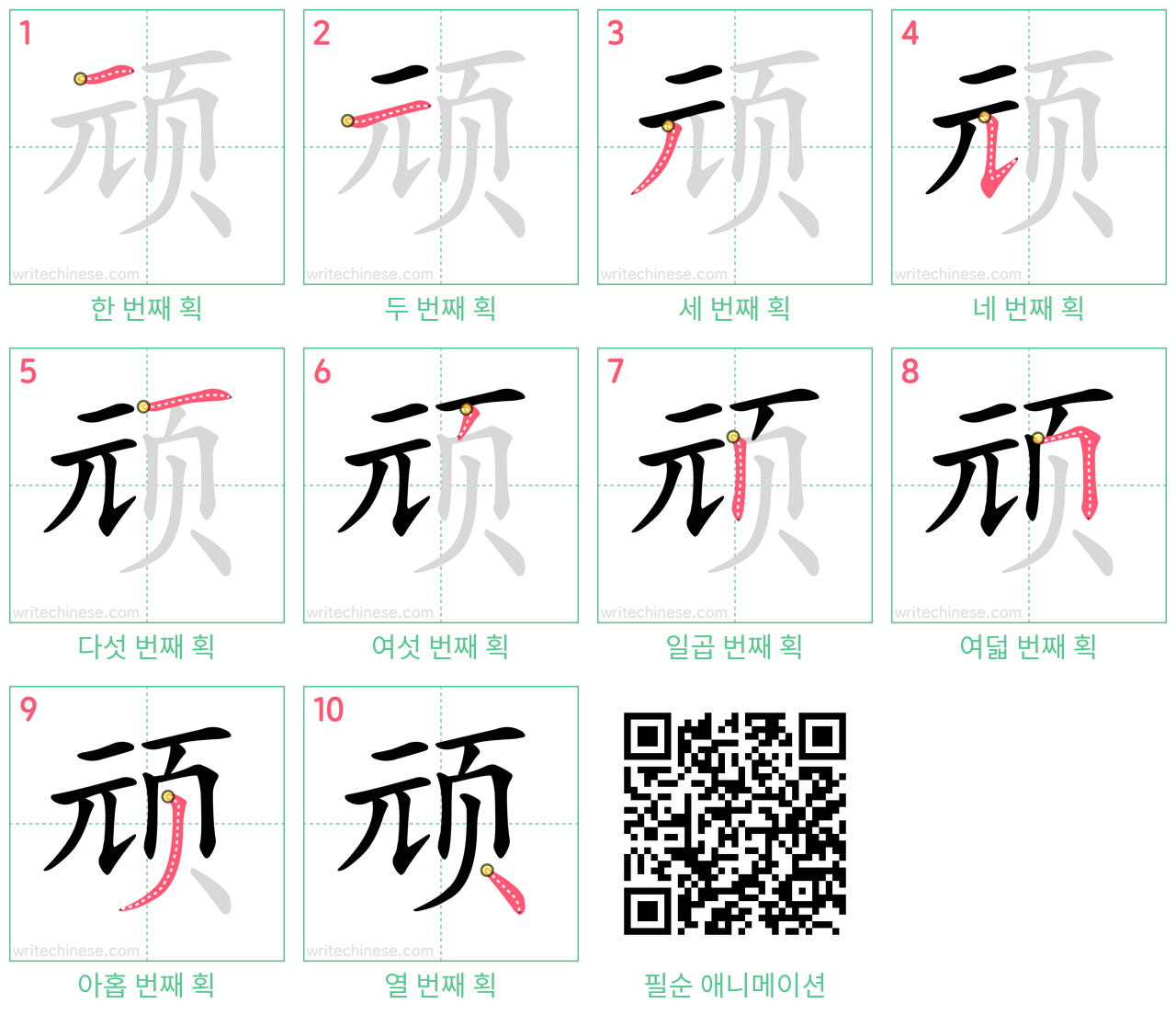 顽 step-by-step stroke order diagrams