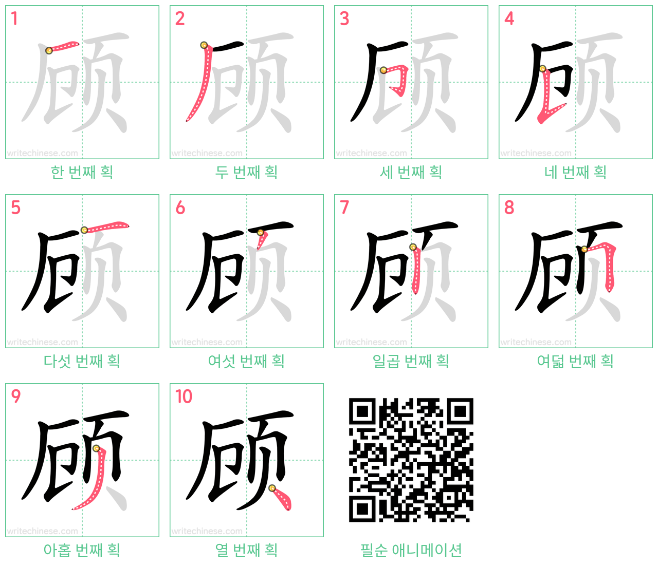 顾 step-by-step stroke order diagrams