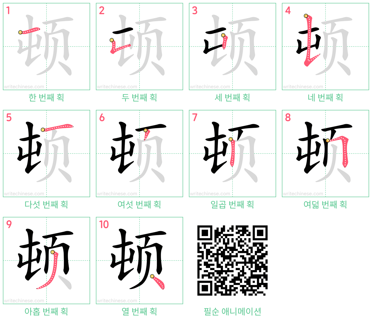 顿 step-by-step stroke order diagrams