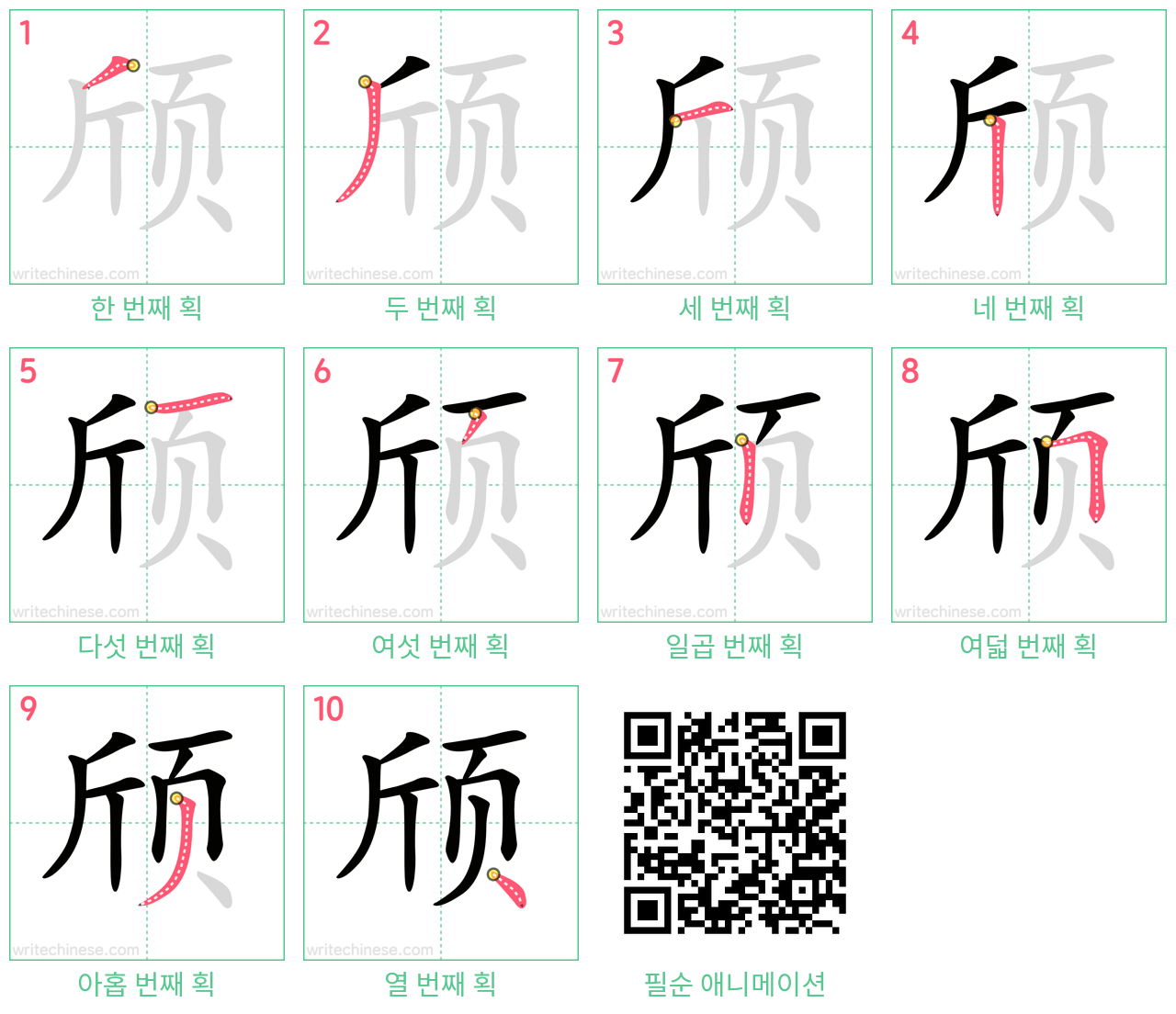 颀 step-by-step stroke order diagrams