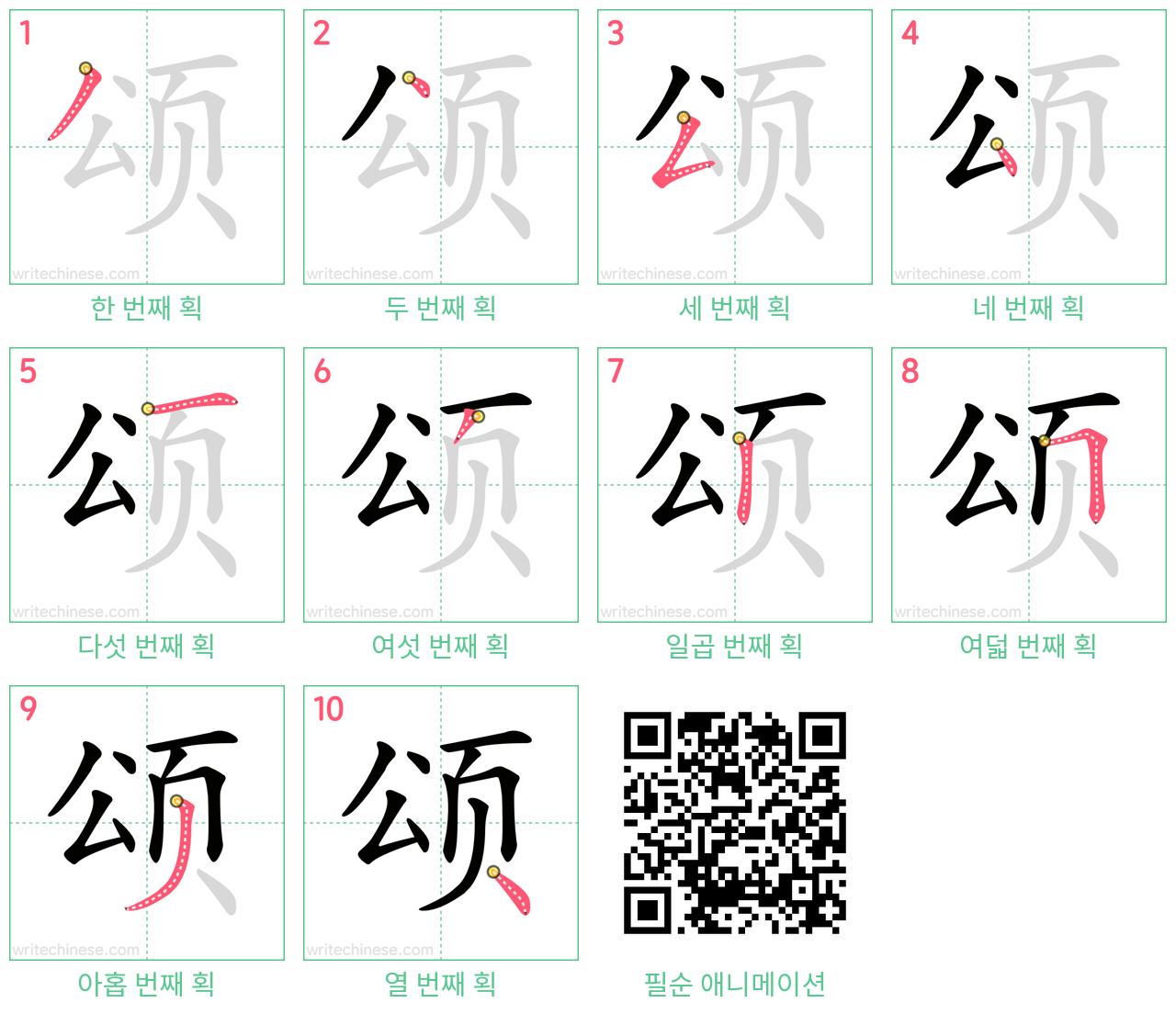 颂 step-by-step stroke order diagrams
