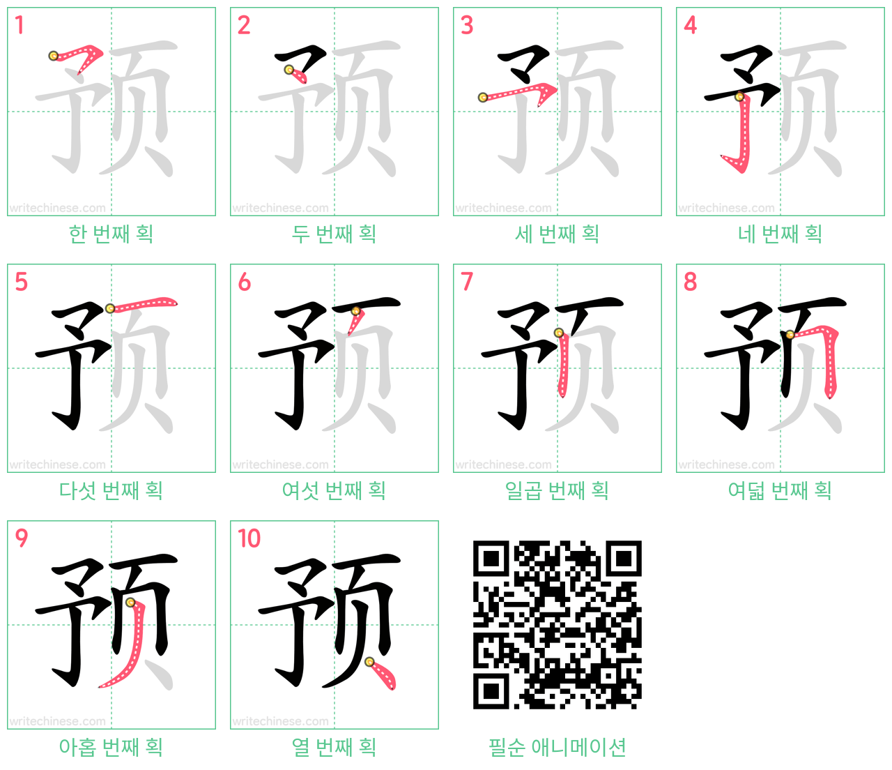 预 step-by-step stroke order diagrams