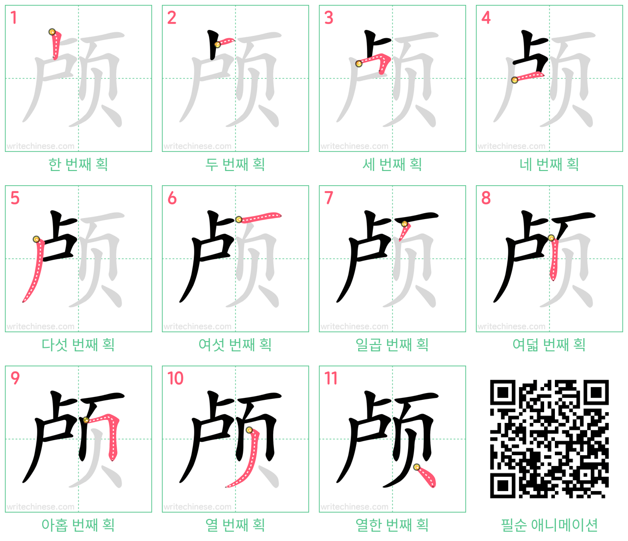 颅 step-by-step stroke order diagrams