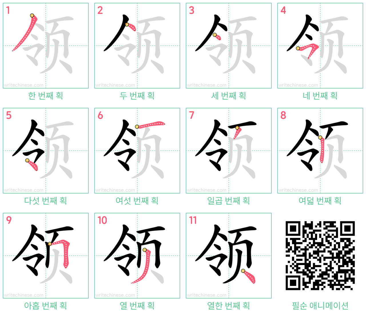 领 step-by-step stroke order diagrams