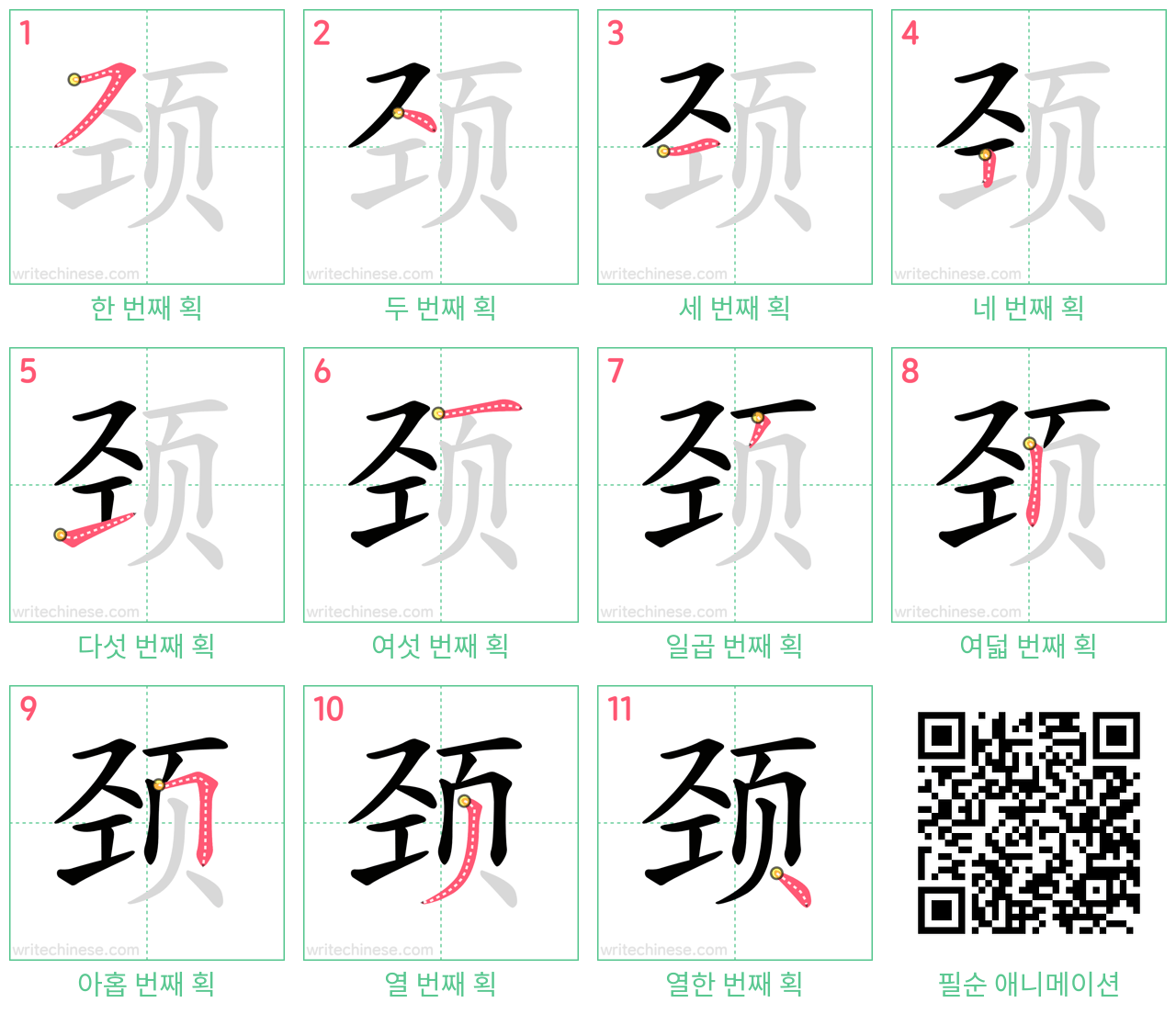 颈 step-by-step stroke order diagrams