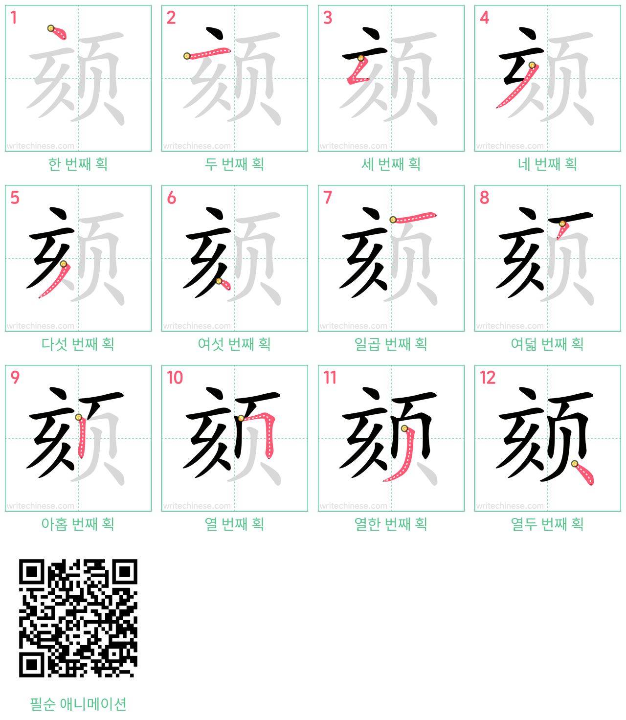 颏 step-by-step stroke order diagrams