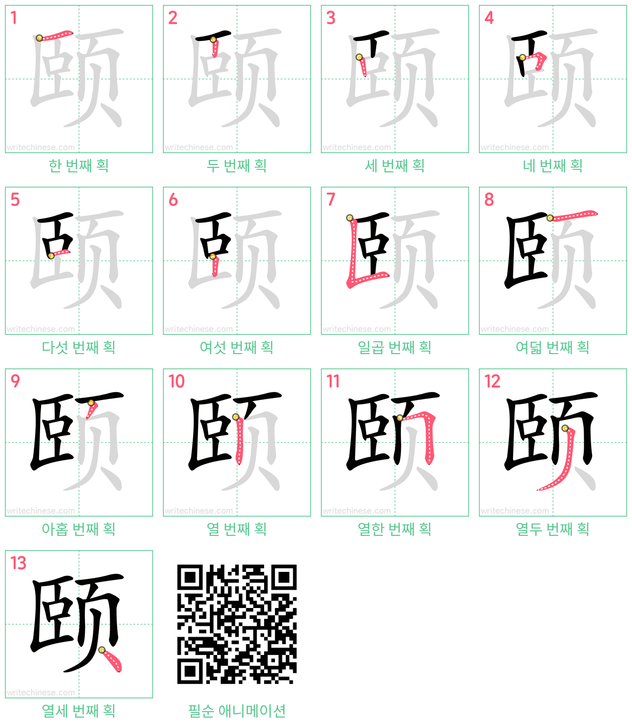 颐 step-by-step stroke order diagrams