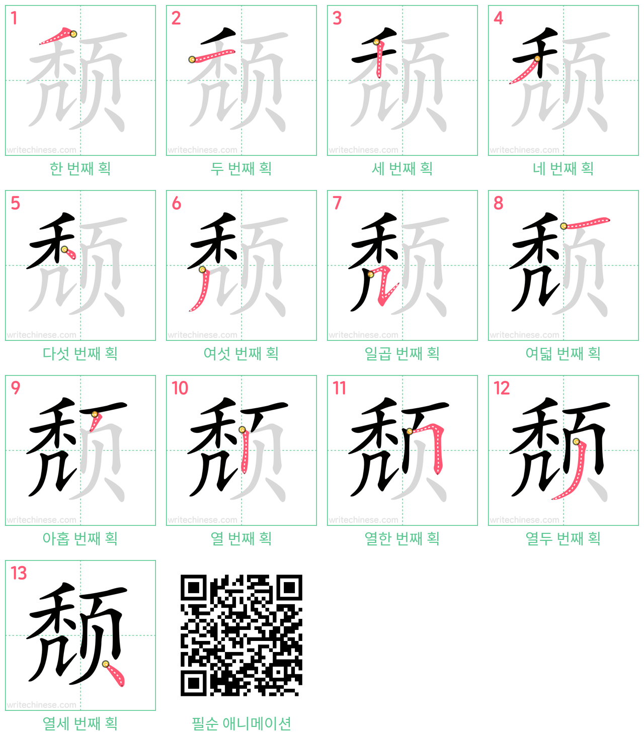 颓 step-by-step stroke order diagrams