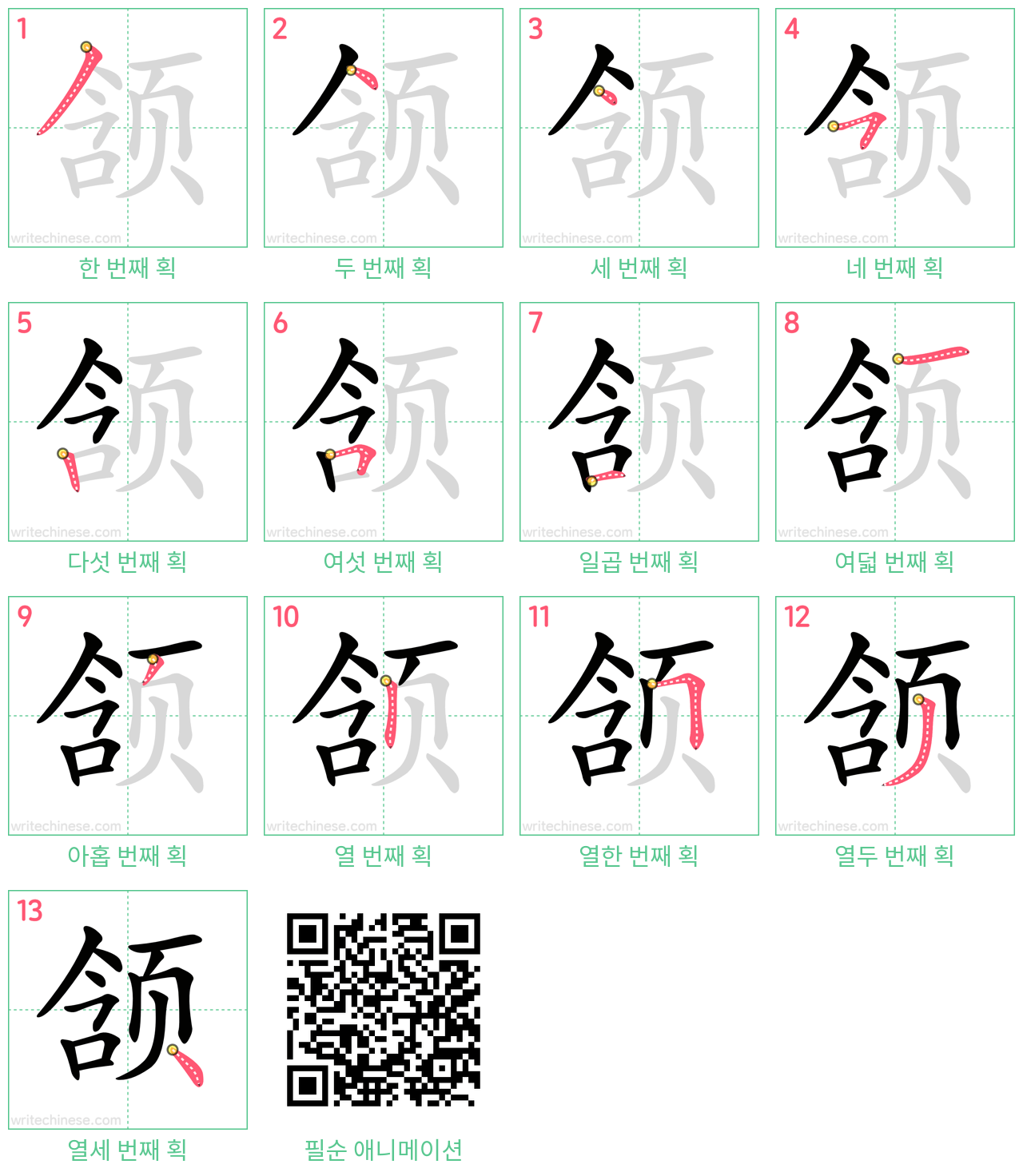 颔 step-by-step stroke order diagrams