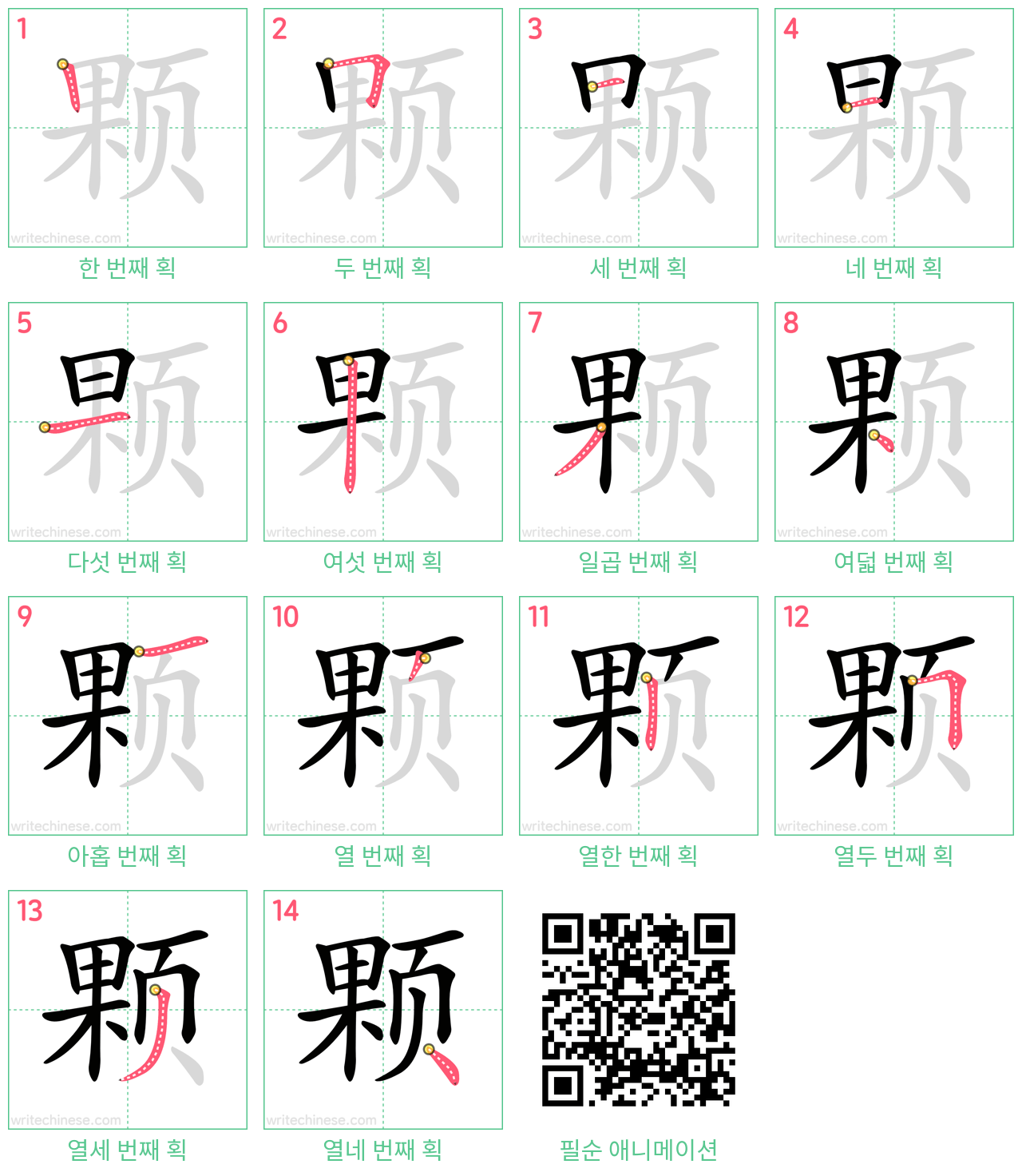 颗 step-by-step stroke order diagrams