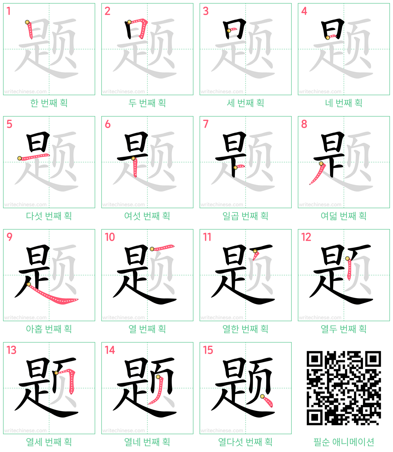 题 step-by-step stroke order diagrams