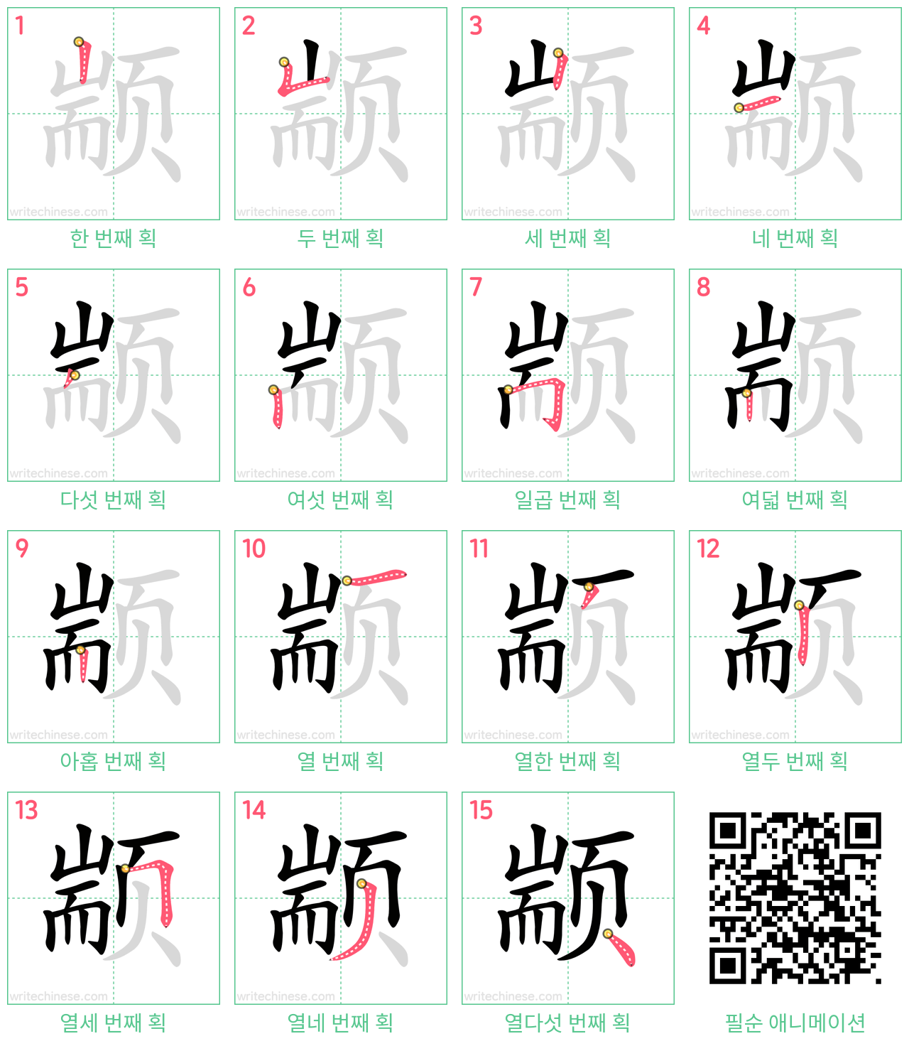 颛 step-by-step stroke order diagrams