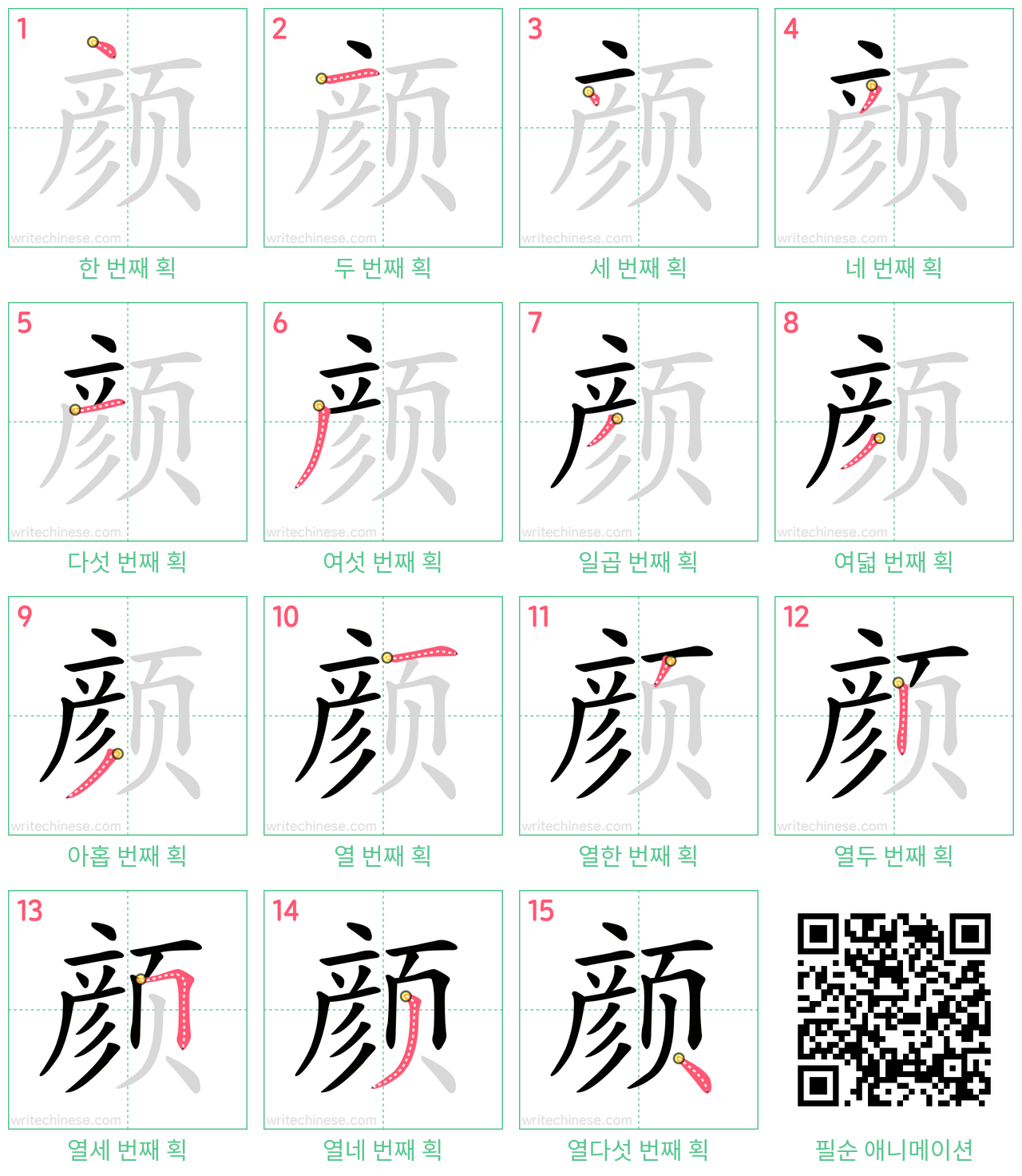 颜 step-by-step stroke order diagrams