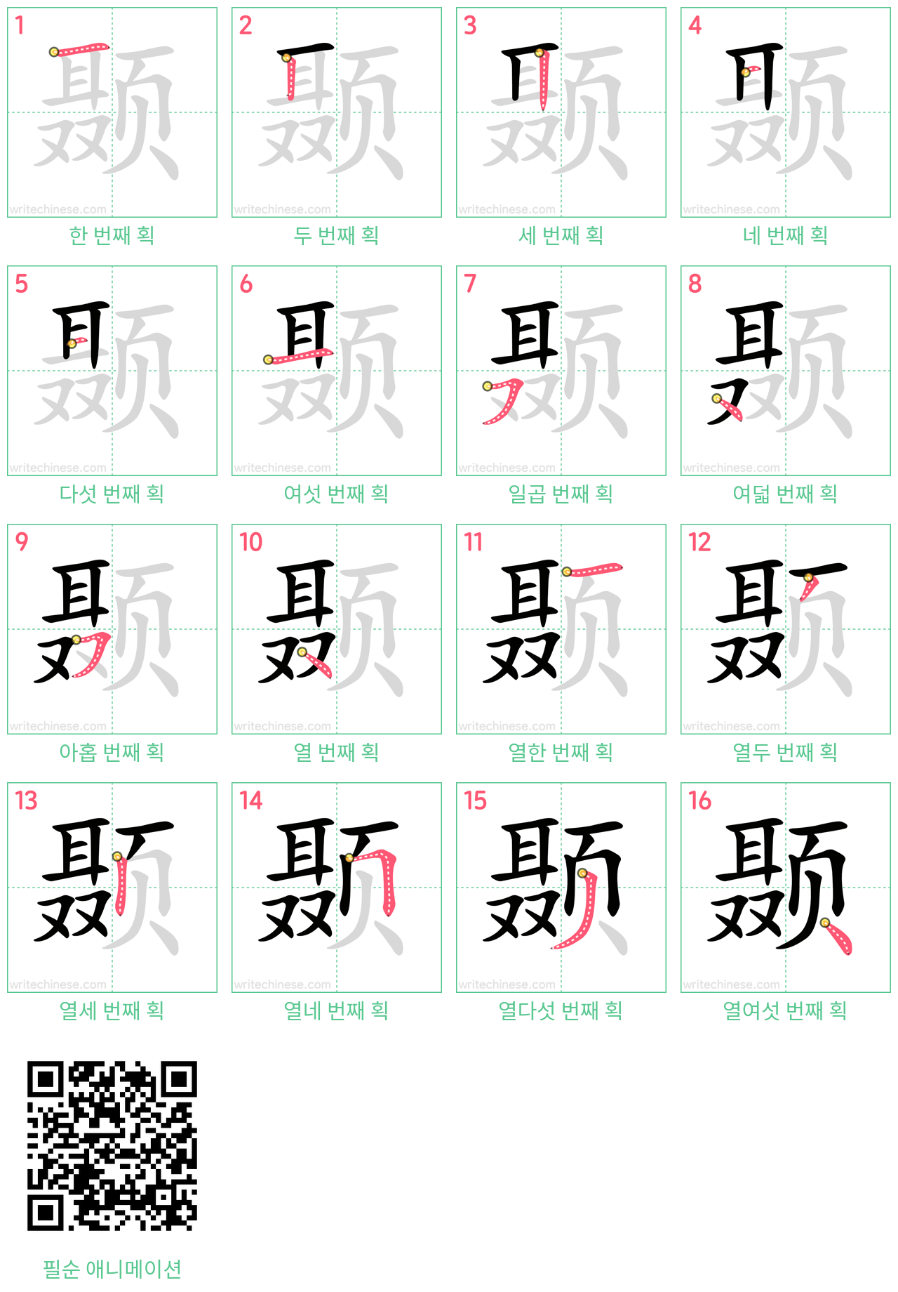 颞 step-by-step stroke order diagrams