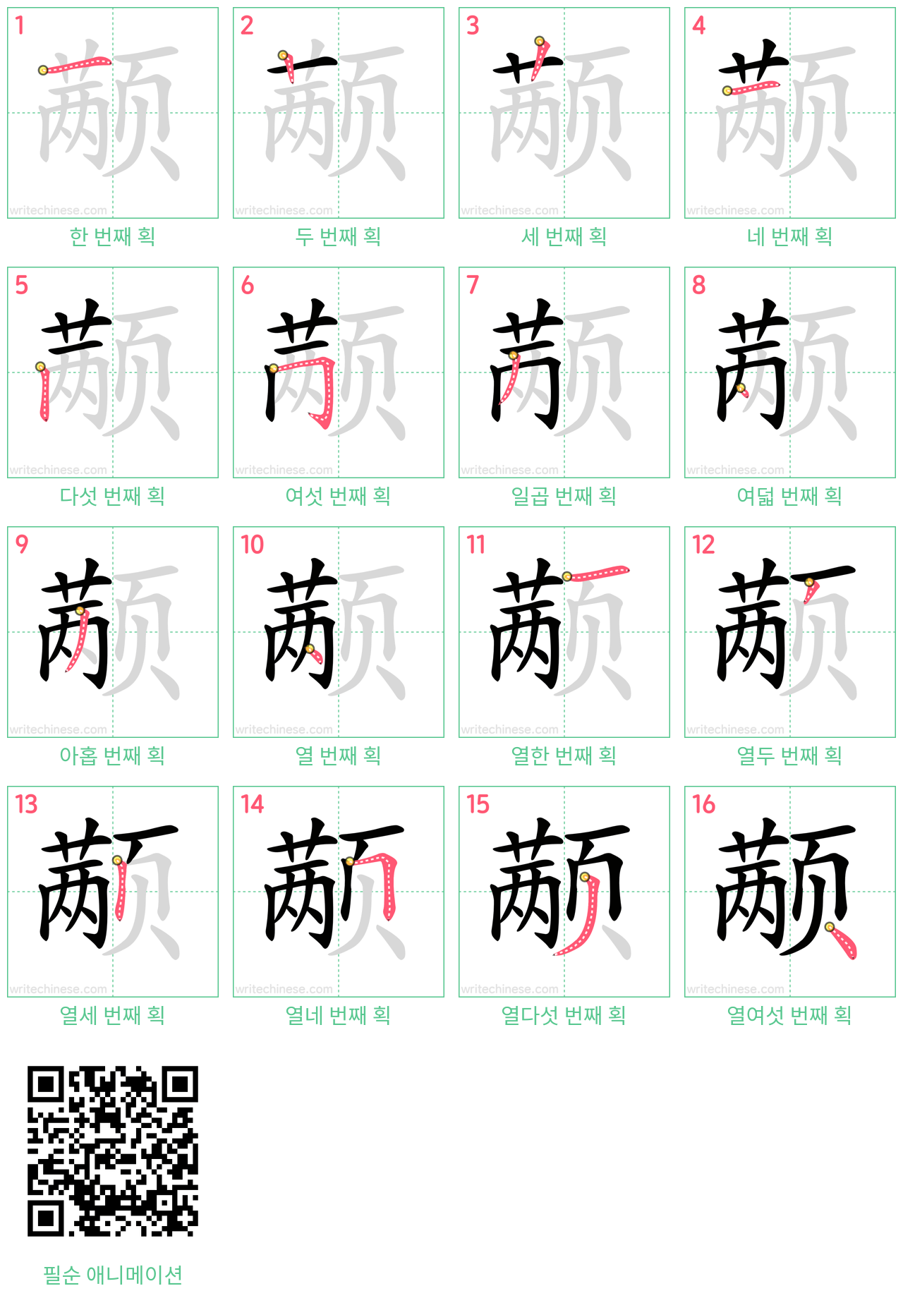 颟 step-by-step stroke order diagrams