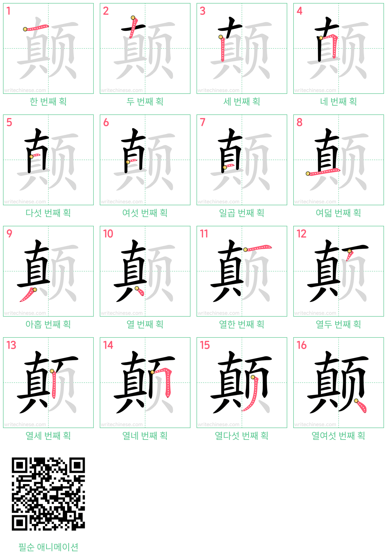 颠 step-by-step stroke order diagrams