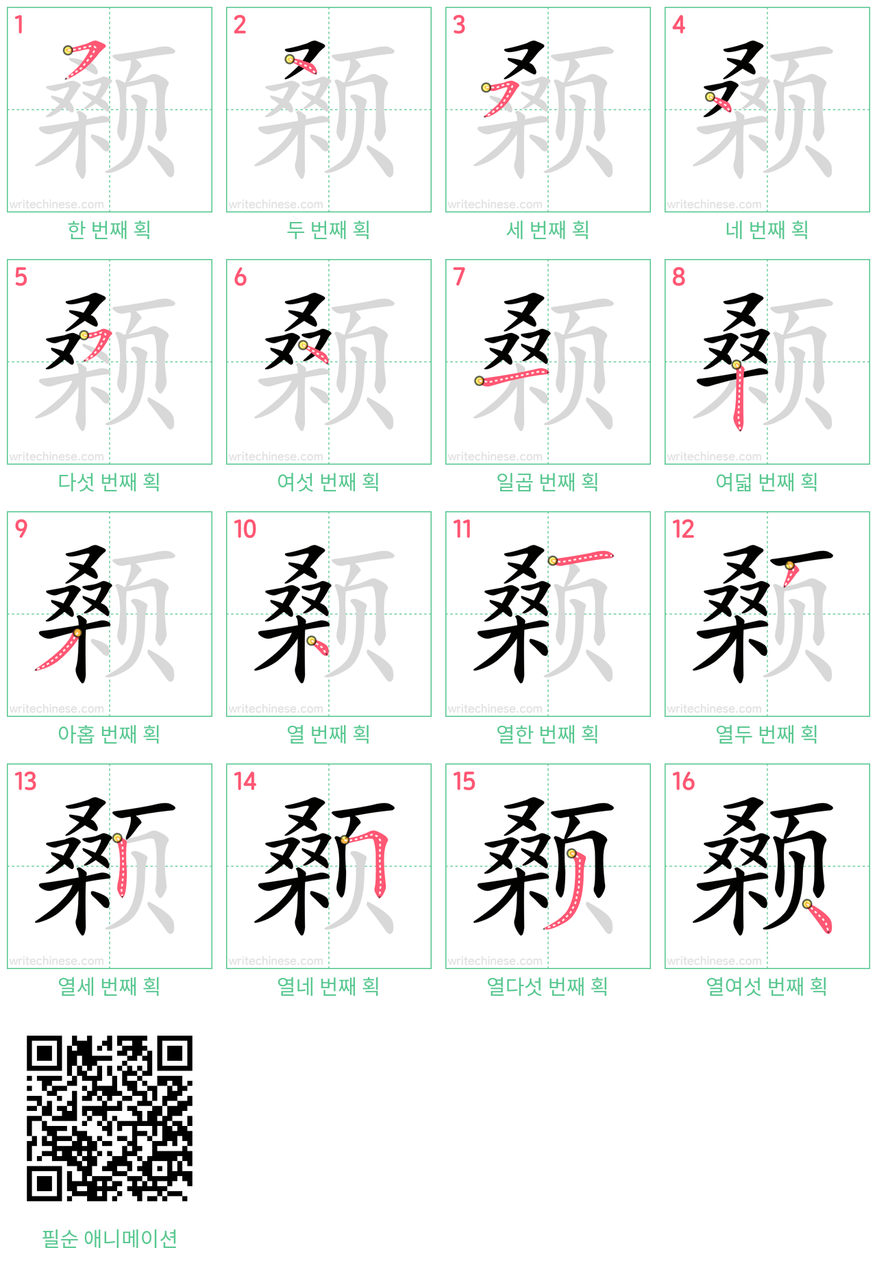 颡 step-by-step stroke order diagrams