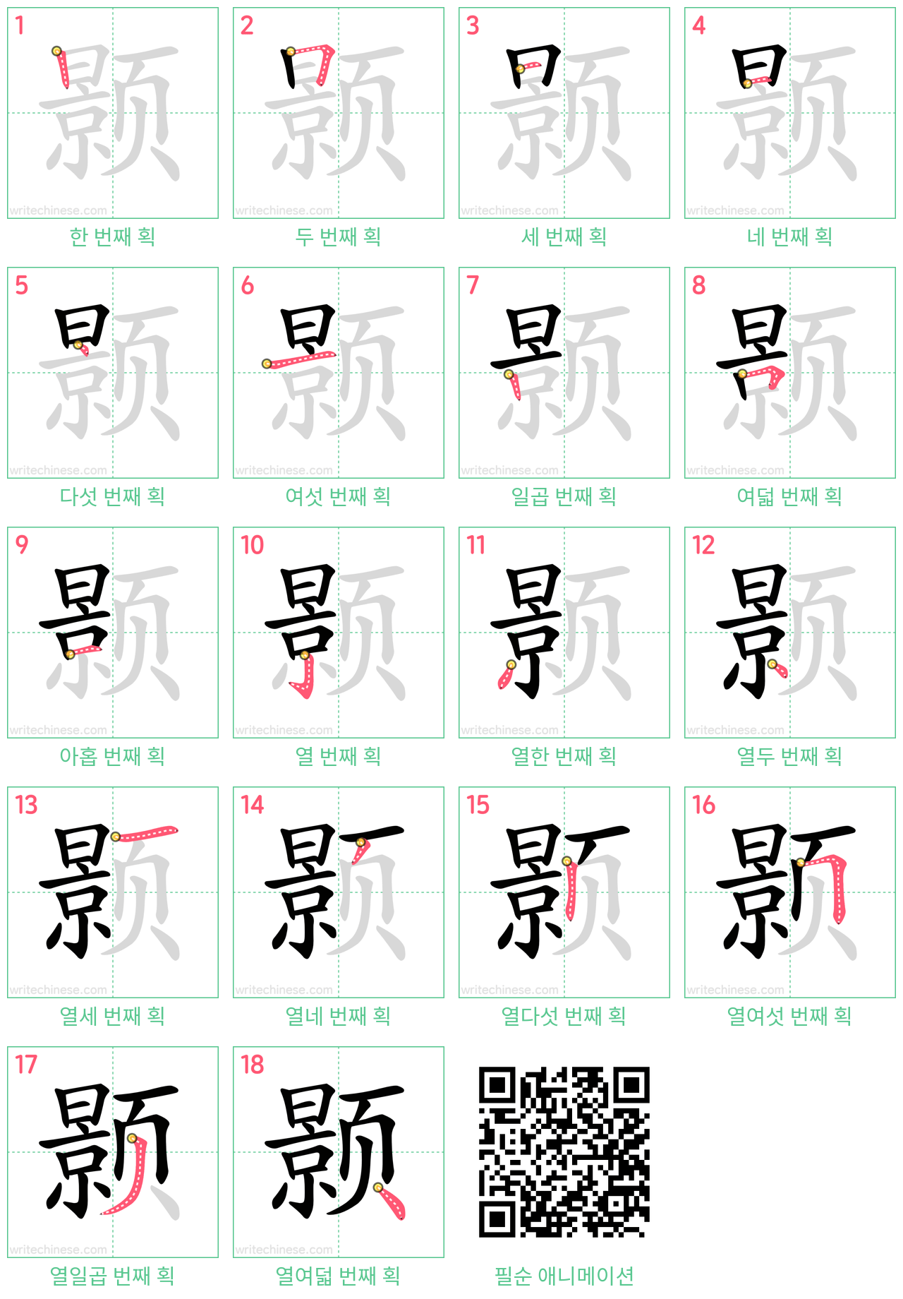 颢 step-by-step stroke order diagrams