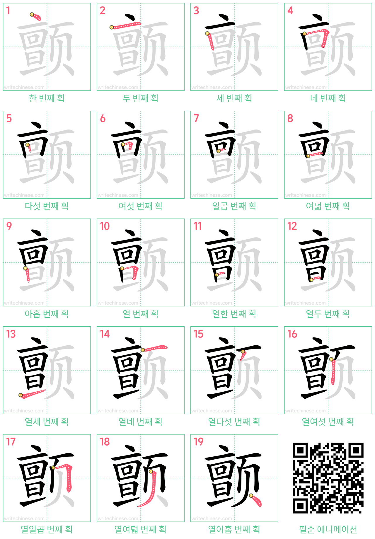 颤 step-by-step stroke order diagrams