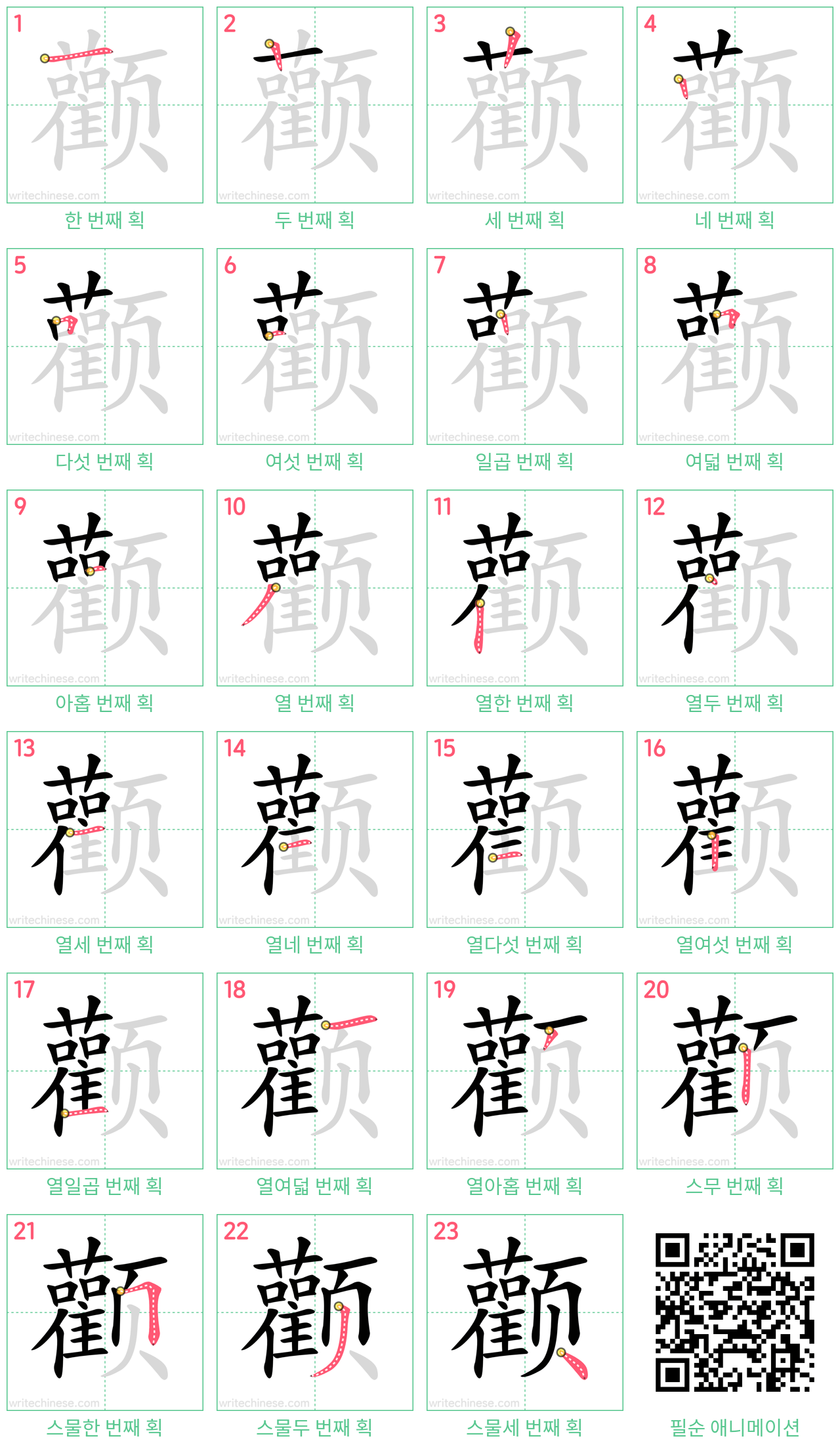 颧 step-by-step stroke order diagrams