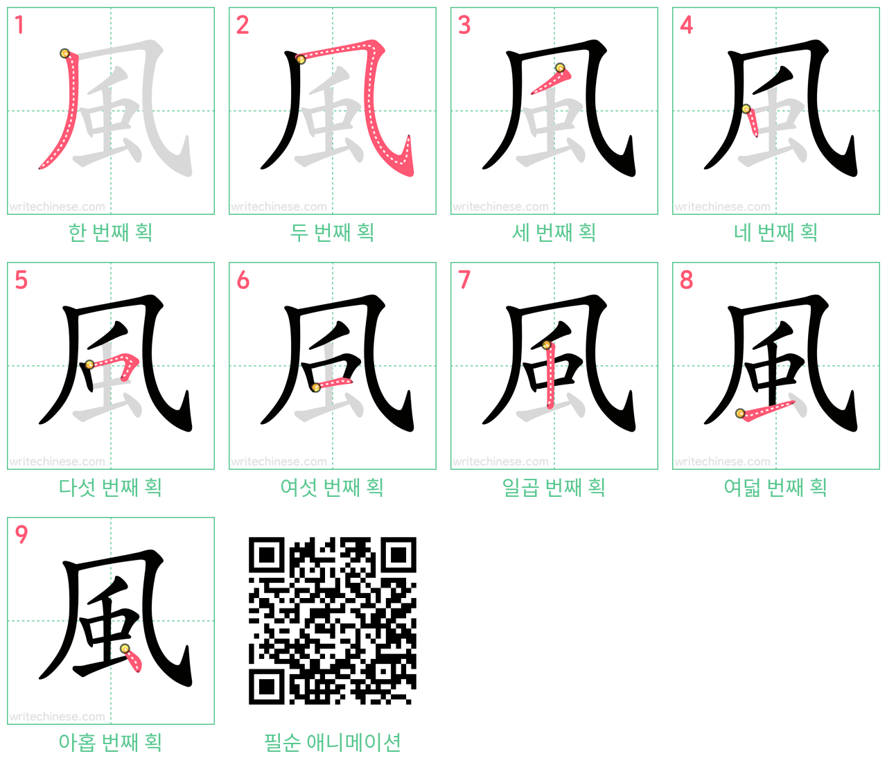 風 step-by-step stroke order diagrams