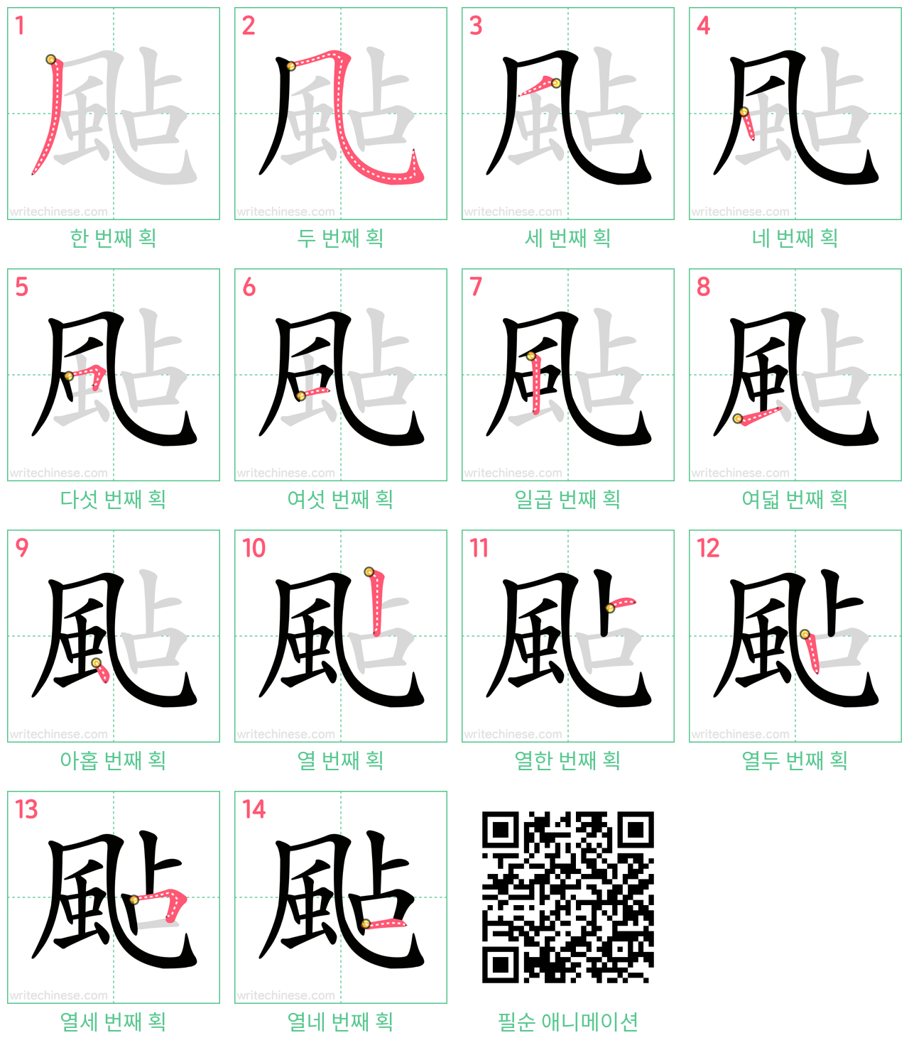 颭 step-by-step stroke order diagrams