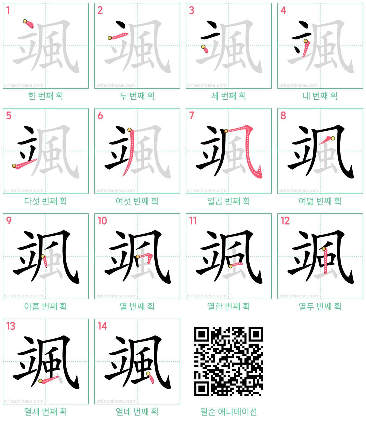 颯 step-by-step stroke order diagrams