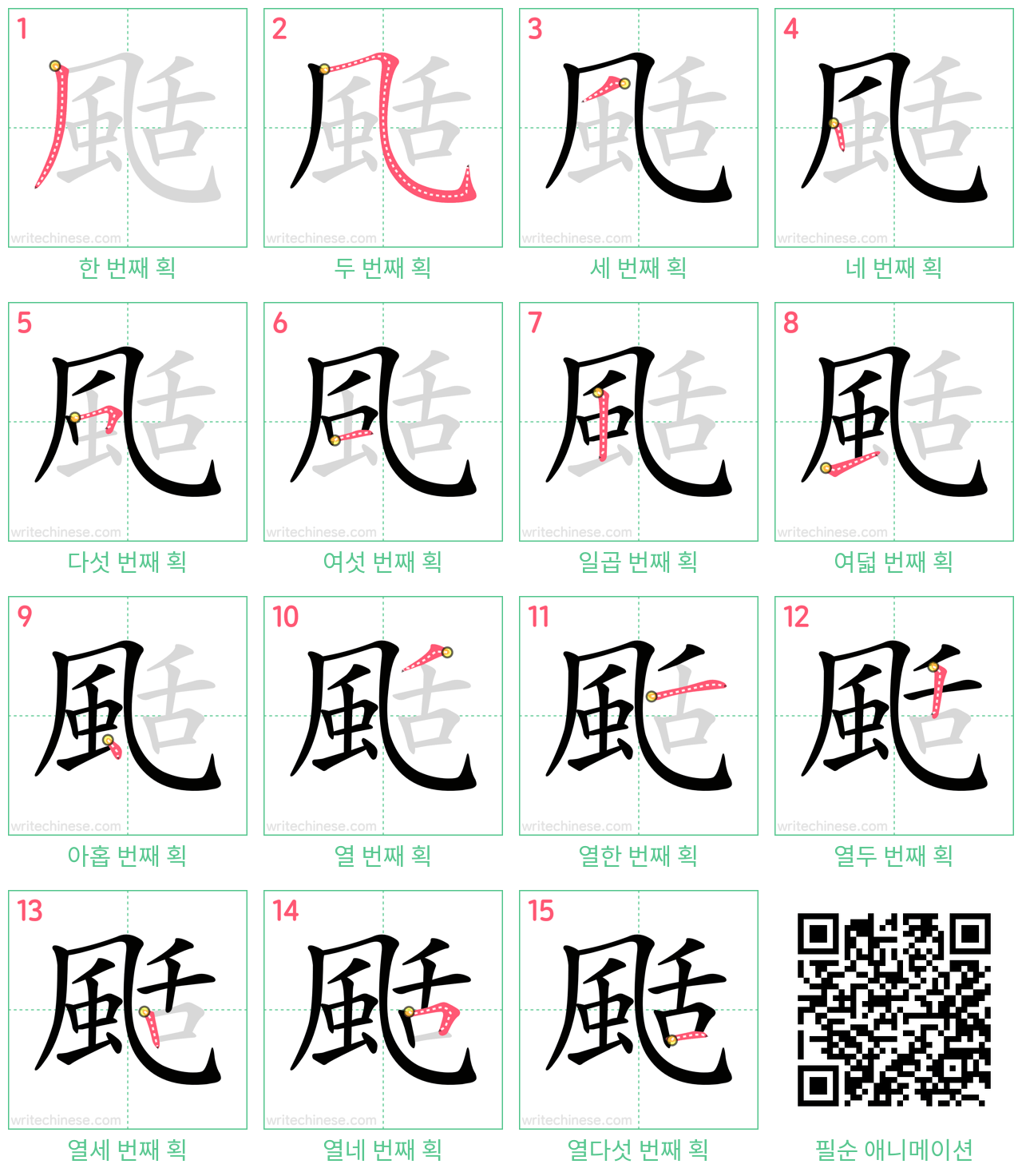 颳 step-by-step stroke order diagrams