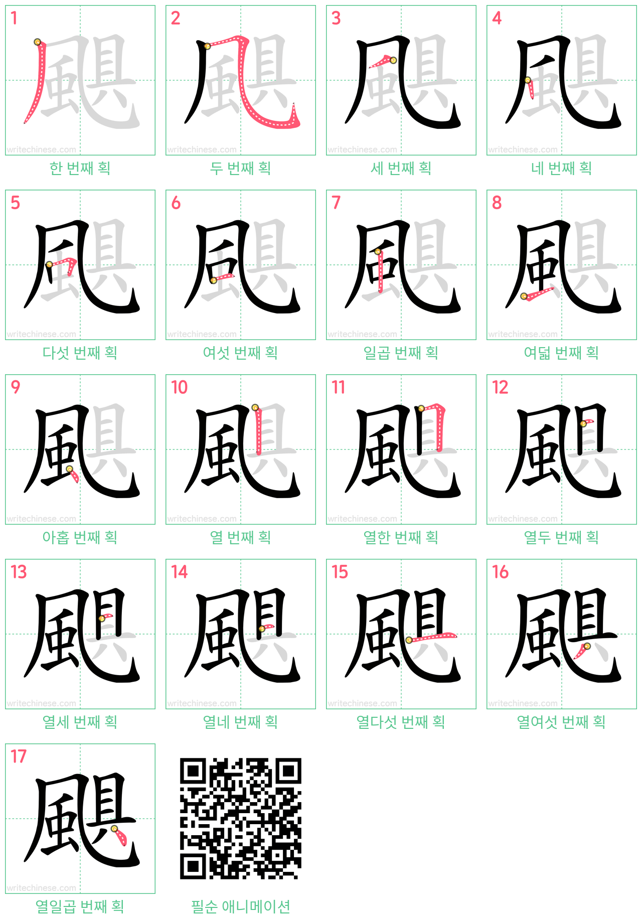 颶 step-by-step stroke order diagrams