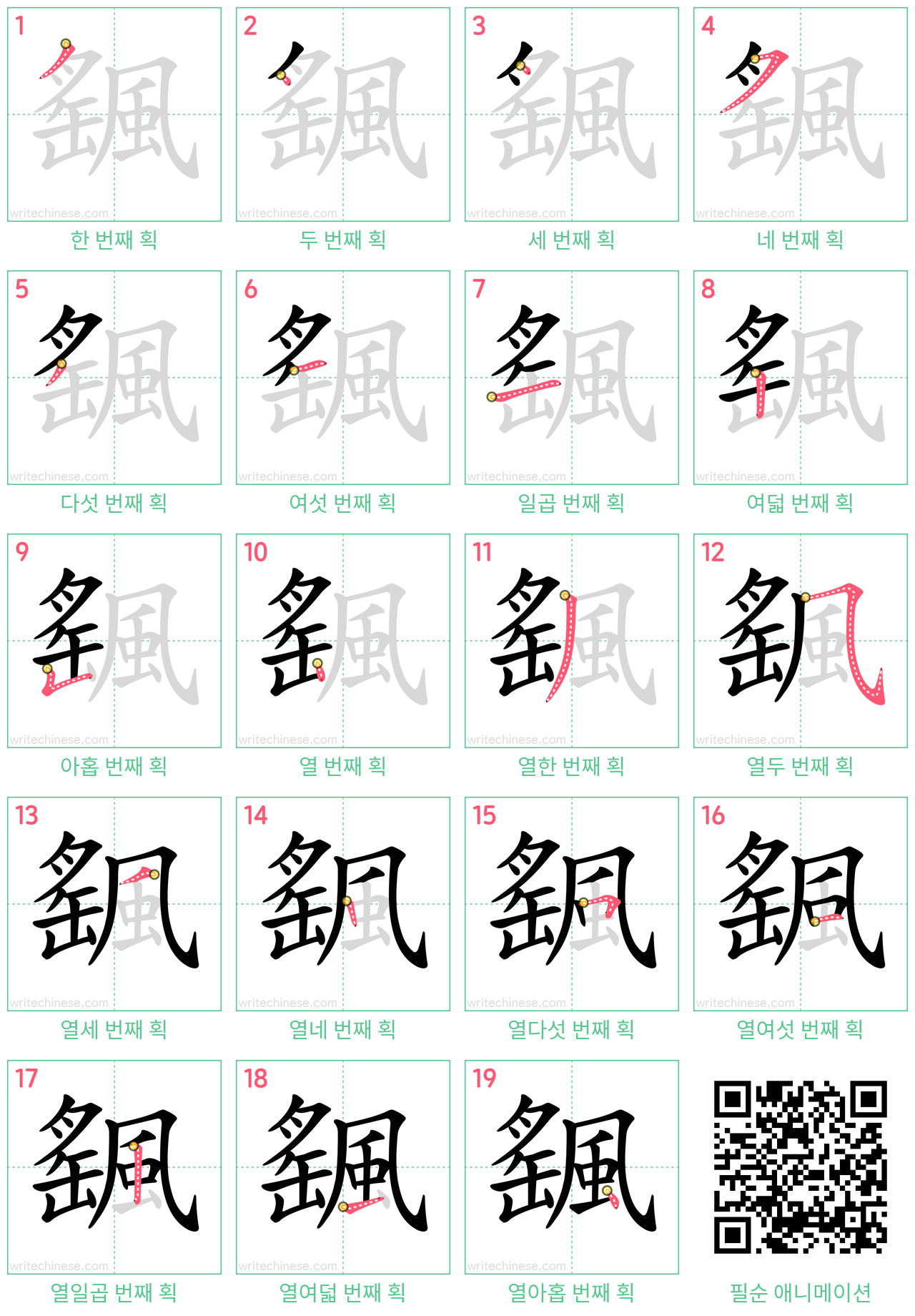 颻 step-by-step stroke order diagrams