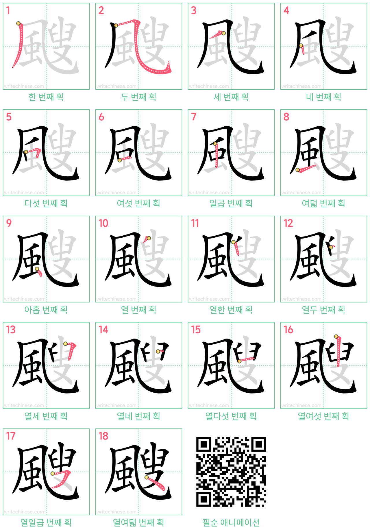 颼 step-by-step stroke order diagrams