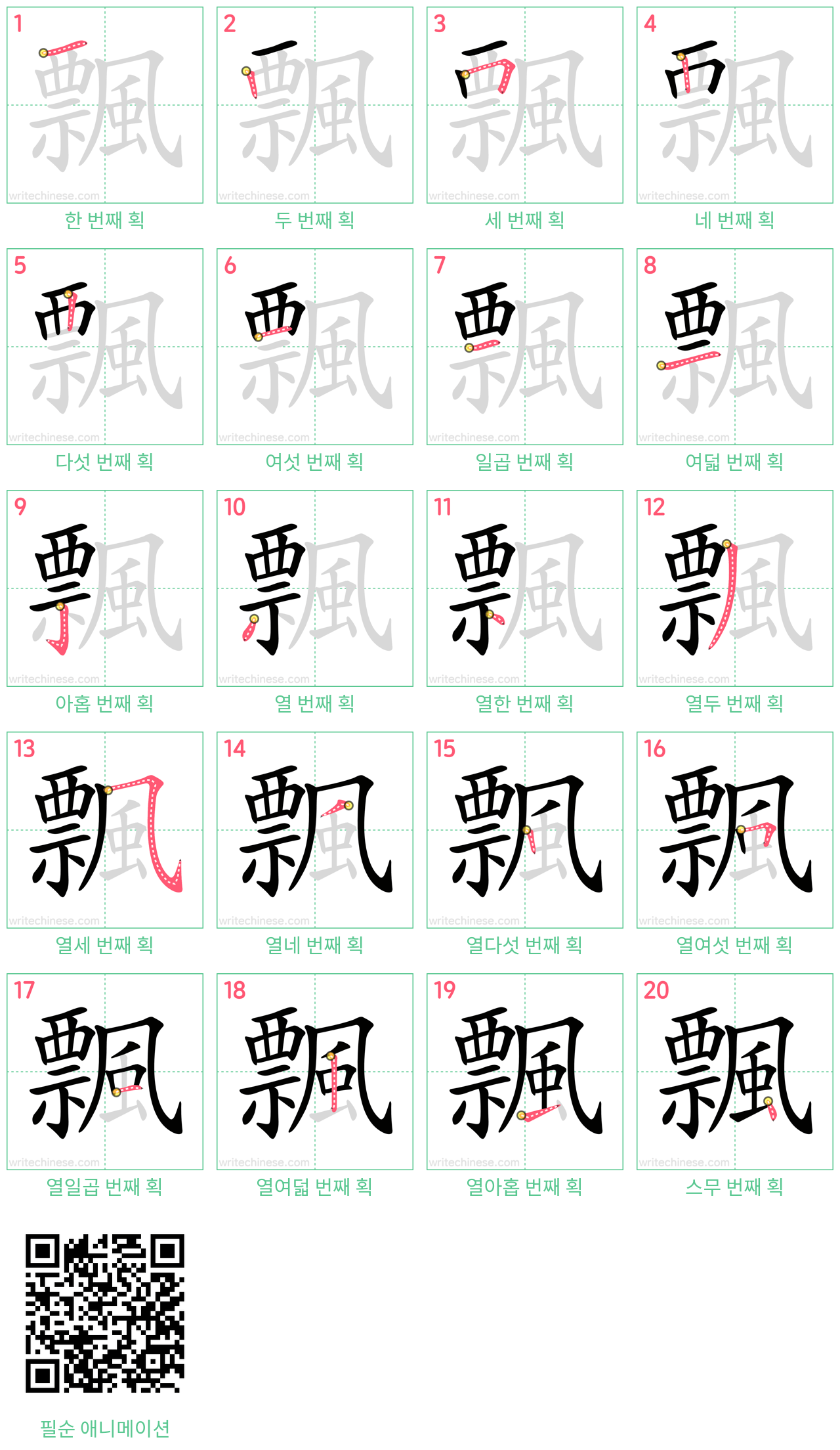 飄 step-by-step stroke order diagrams