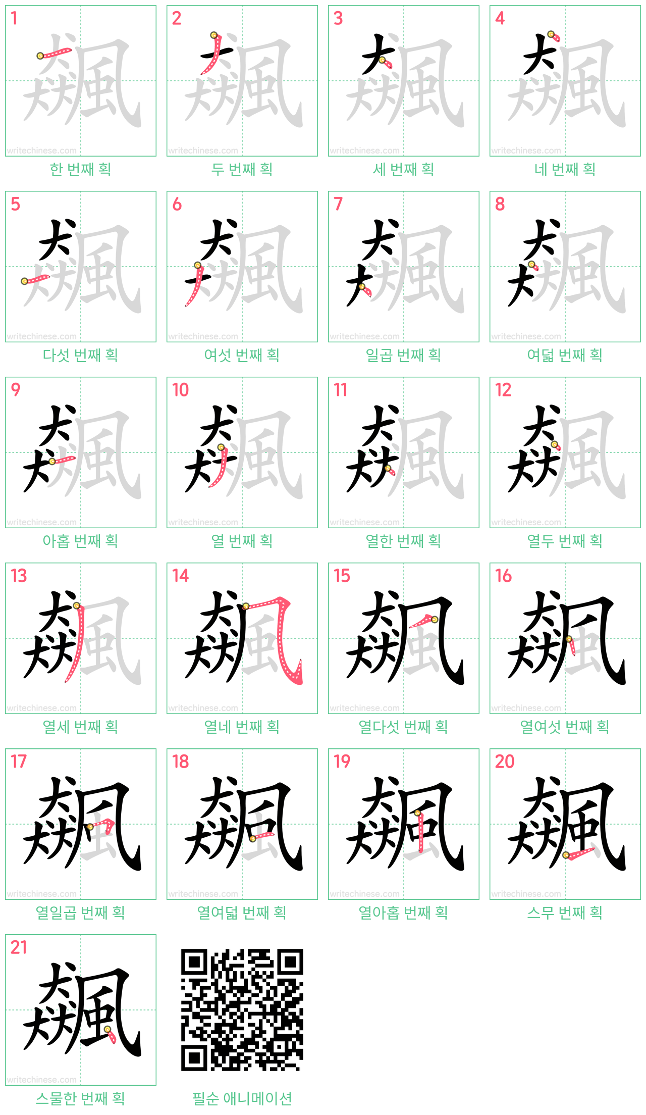 飆 step-by-step stroke order diagrams