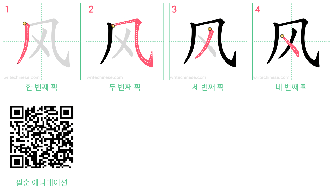 风 step-by-step stroke order diagrams