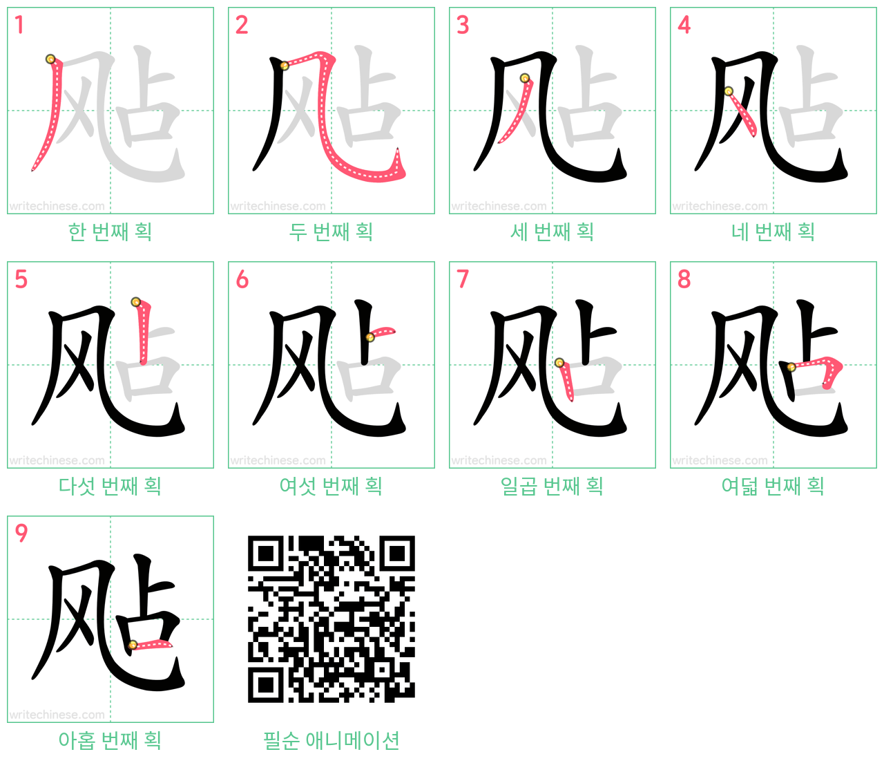飐 step-by-step stroke order diagrams