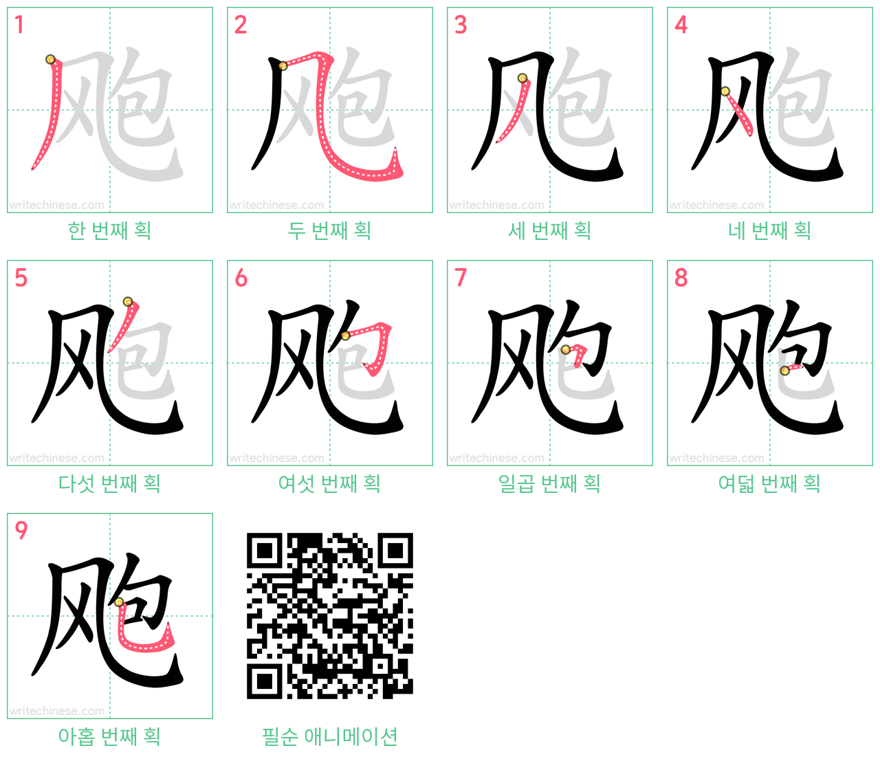 飑 step-by-step stroke order diagrams