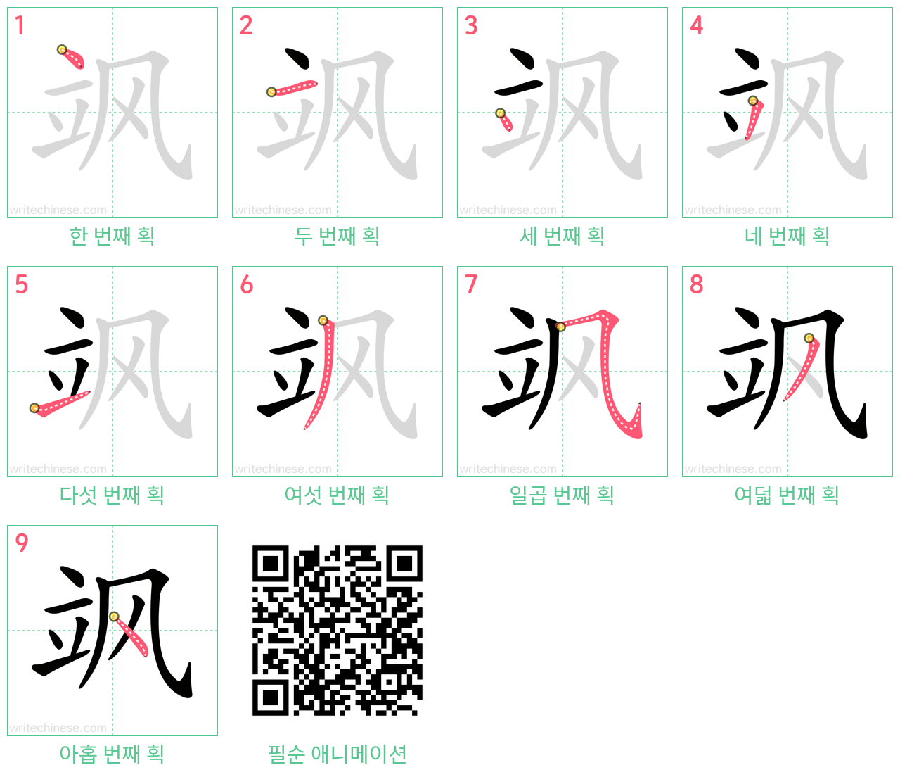 飒 step-by-step stroke order diagrams